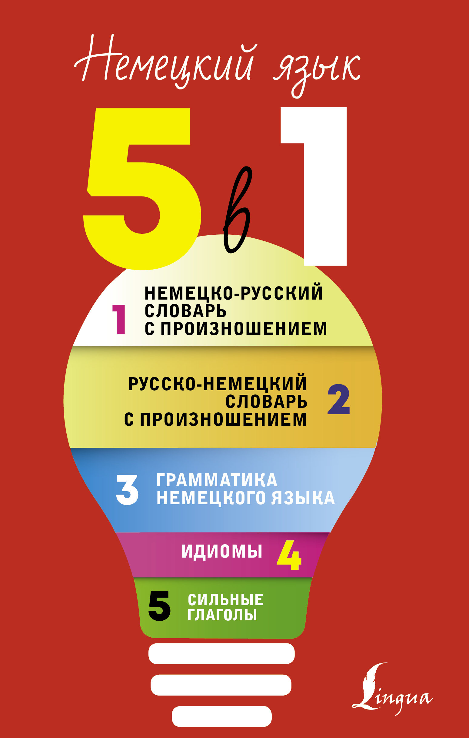 «Немецкий язык, 5 в 1. Все словари в одной книге: Немецко-русский словарь с  произношением. Русско-немецкий словарь с произношением. Грамматика ...