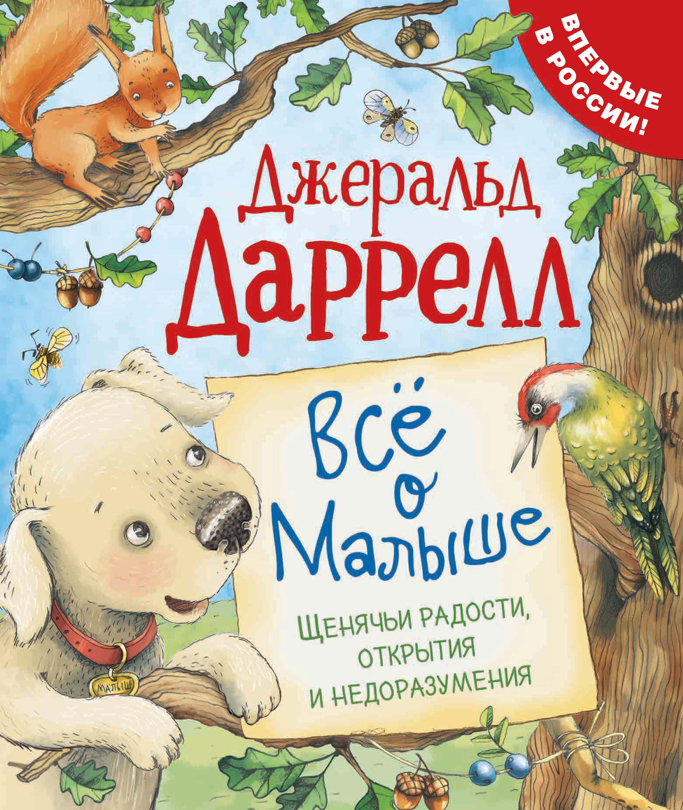 Всё о Малыше. Щенячьи радости, открытия и недоразумения, Джеральд Даррелл –  скачать pdf на ЛитРес