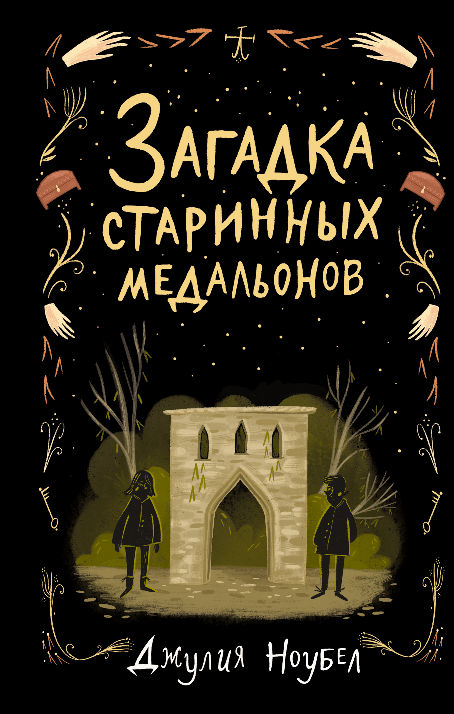 Читать онлайн «Загадка старинных медальонов», Джулия Ноубел – ЛитРес