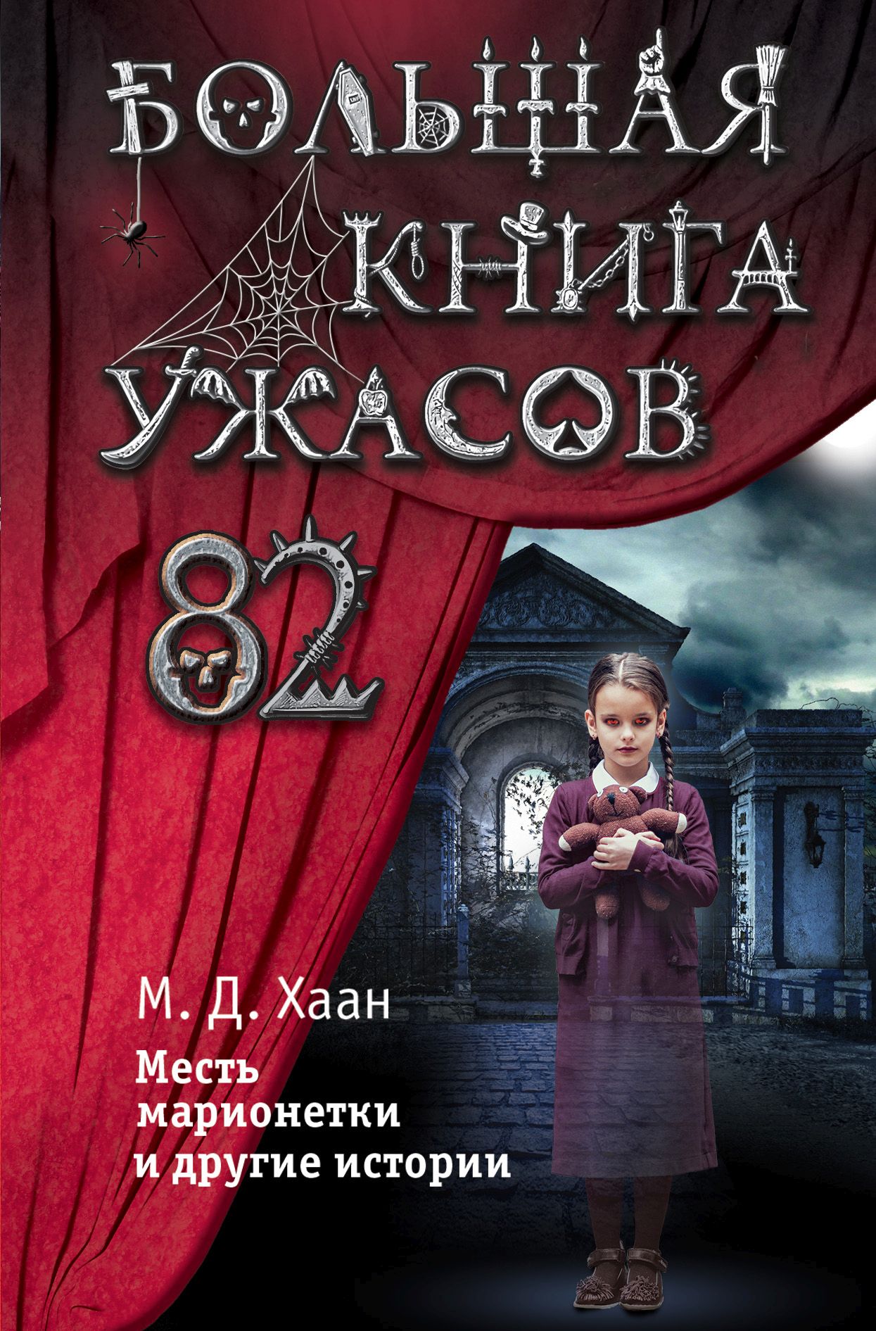 Большая книга ужасов – 82. Месть марионетки и другие истории, Мэри Даунинг  Хаан – скачать книгу fb2, epub, pdf на ЛитРес