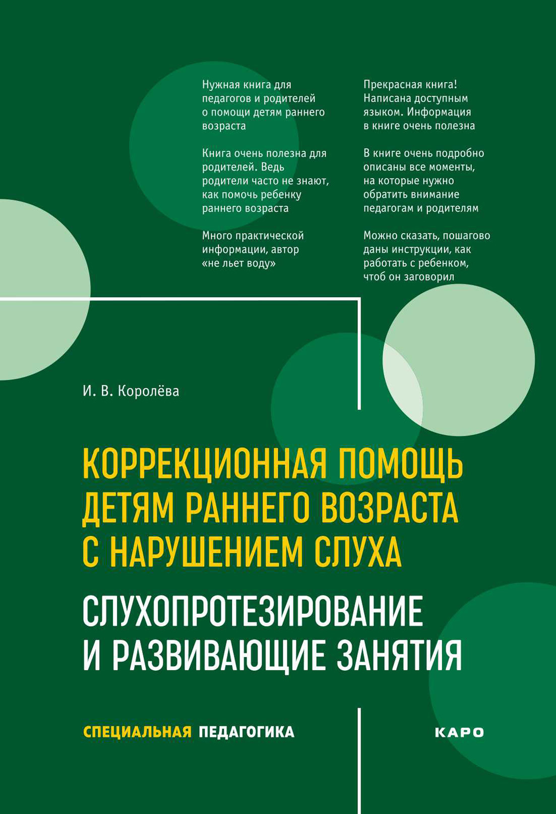 Учусь слушать и говорить играя. Сборник игр для развития слухового  восприятия и устной речи у детей с нарушением слуха и речи, И. В. Королева  – скачать pdf на ЛитРес