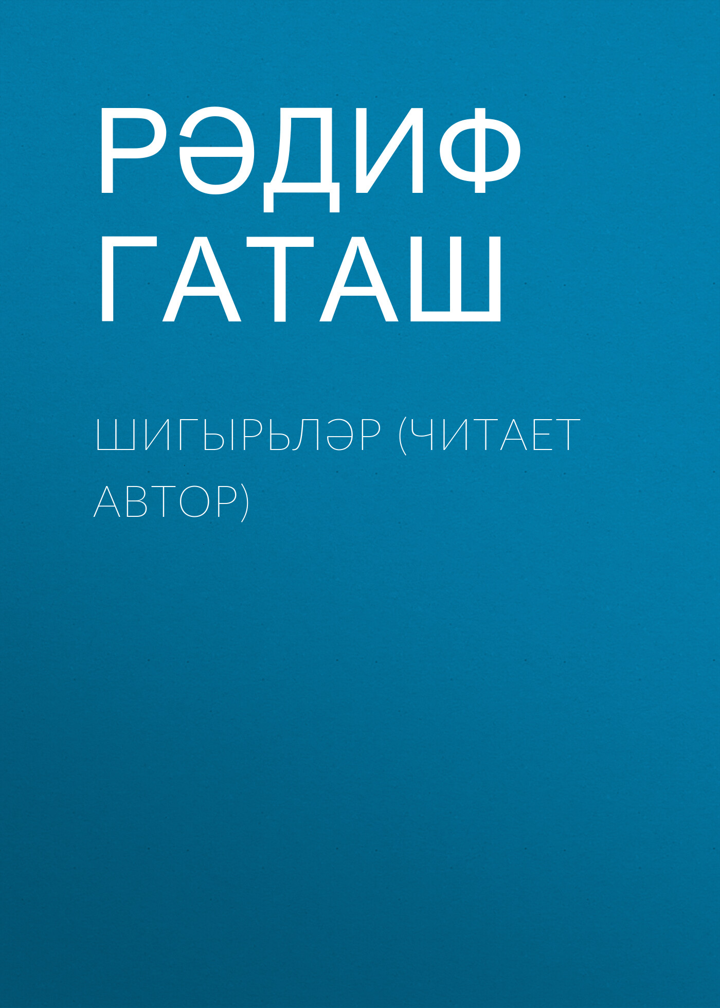 Читать онлайн «Гөлтуран / Гультуран (на татарском языке)», Рәдиф Гаташ –  ЛитРес