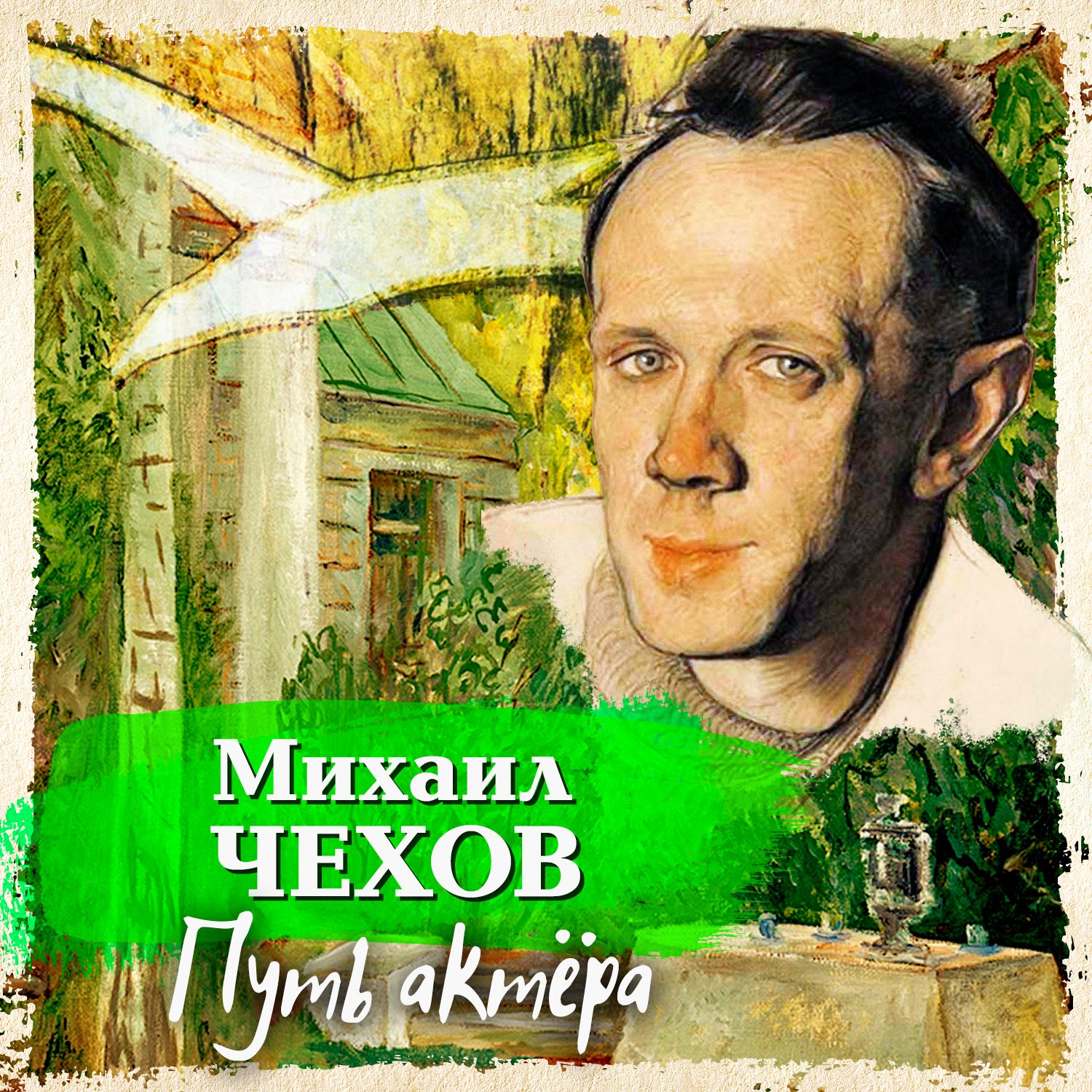 Путь актера, Михаил Александрович Чехов – слушать онлайн или скачать mp3 на  ЛитРес