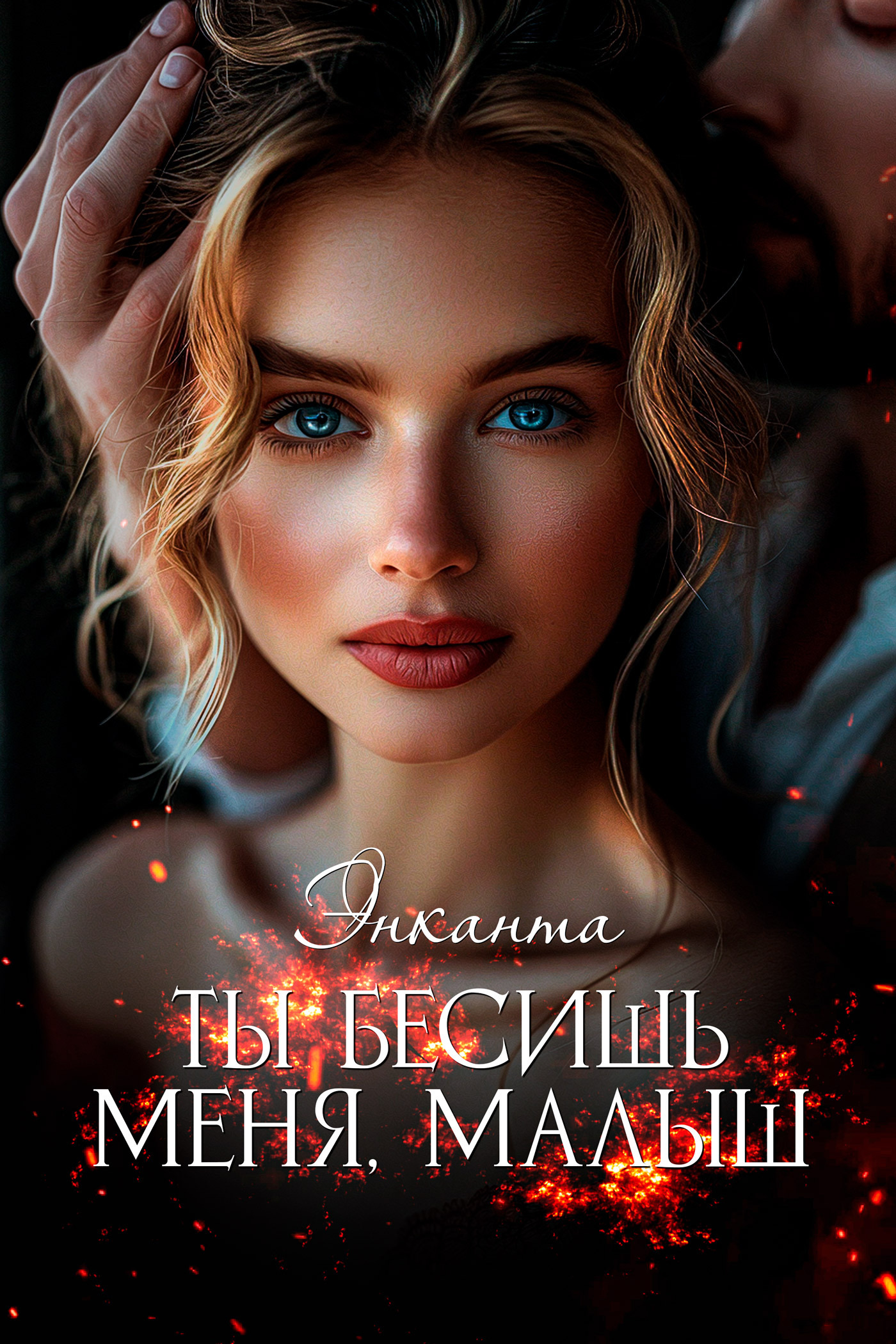 Ты бесишь меня, малыш, Энканта – скачать книгу fb2, epub, pdf на ЛитРес