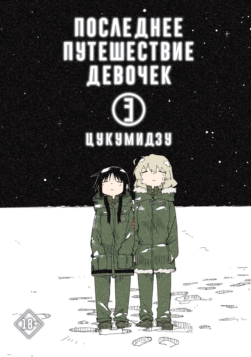 Отзывы о книге «Последнее путешествие девочек. Том 1», рецензии на книгу  Цукумидзу, рейтинг в библиотеке ЛитРес