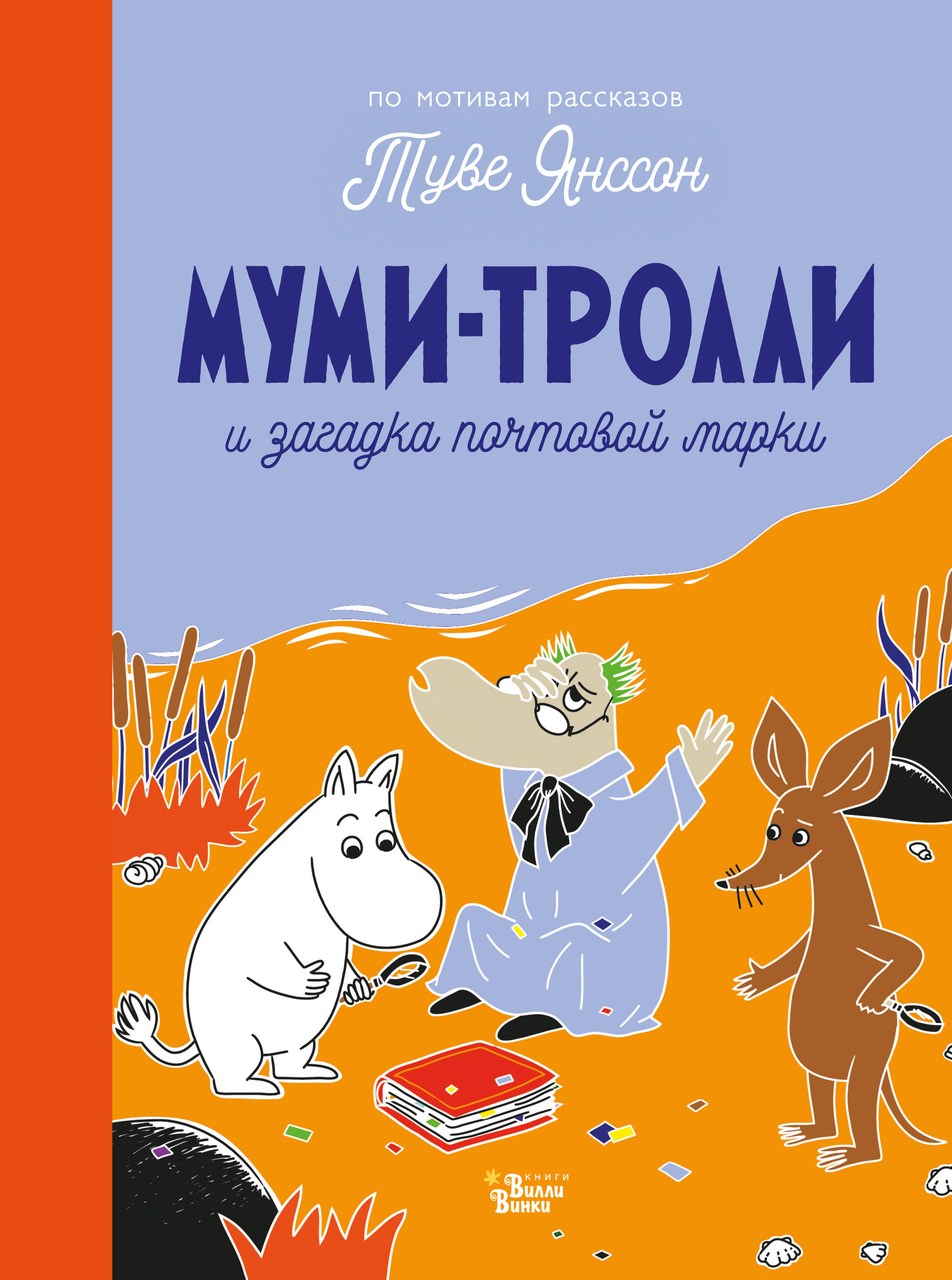 Муми-тролли и загадка почтовой марки, Туве Янссон – скачать pdf на ЛитРес