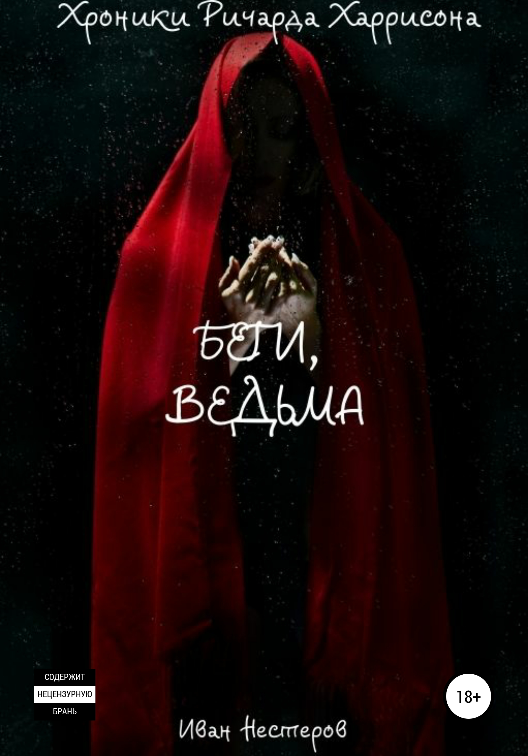 Погадай на жениха ведьма. Беги ведьма. Нестеров Иван Игоревич. Читать книгу беги ведьмочка беги. Книга бизнес ведьмы.