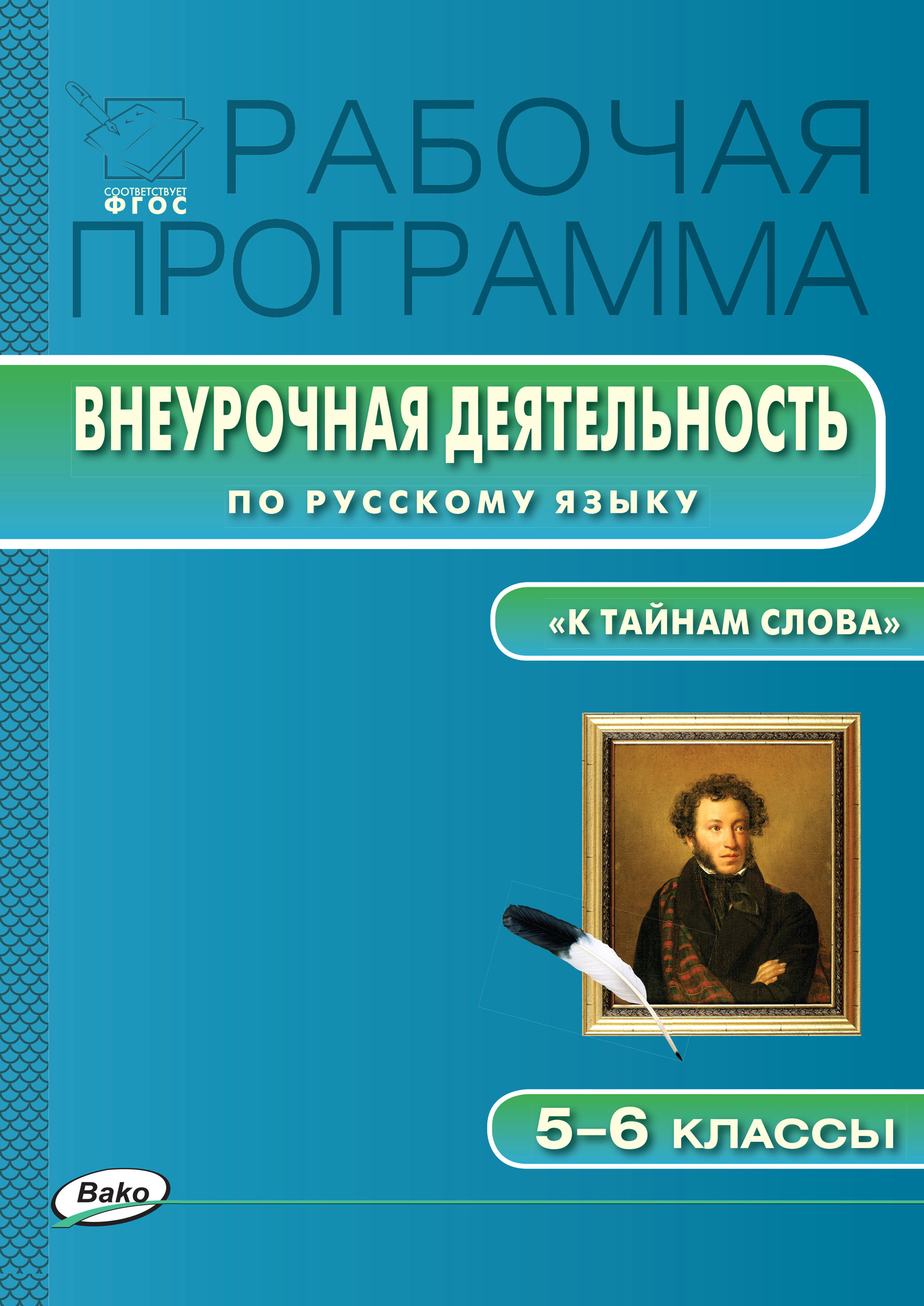 Русский 5 класс внеурочная деятельность. Пособия по внеурочной деятельности русский язык 5 класс. Внеурочка по русскому языку. Внеурочной деятельности 6 класс ФГОС. Учебные программы по русскому языку.