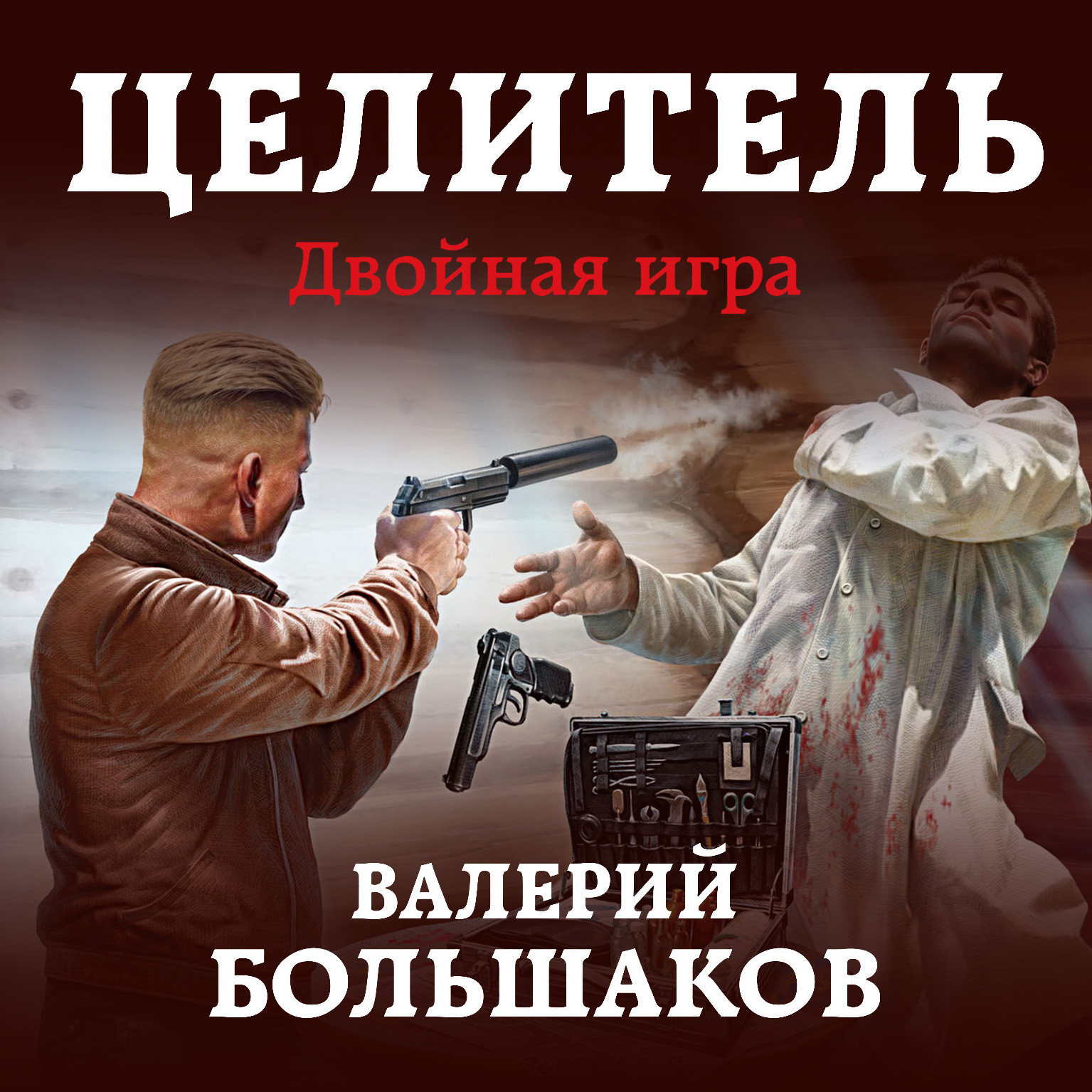 Целитель. Двойная игра, Валерий Петрович Большаков – слушать онлайн или  скачать mp3 на ЛитРес