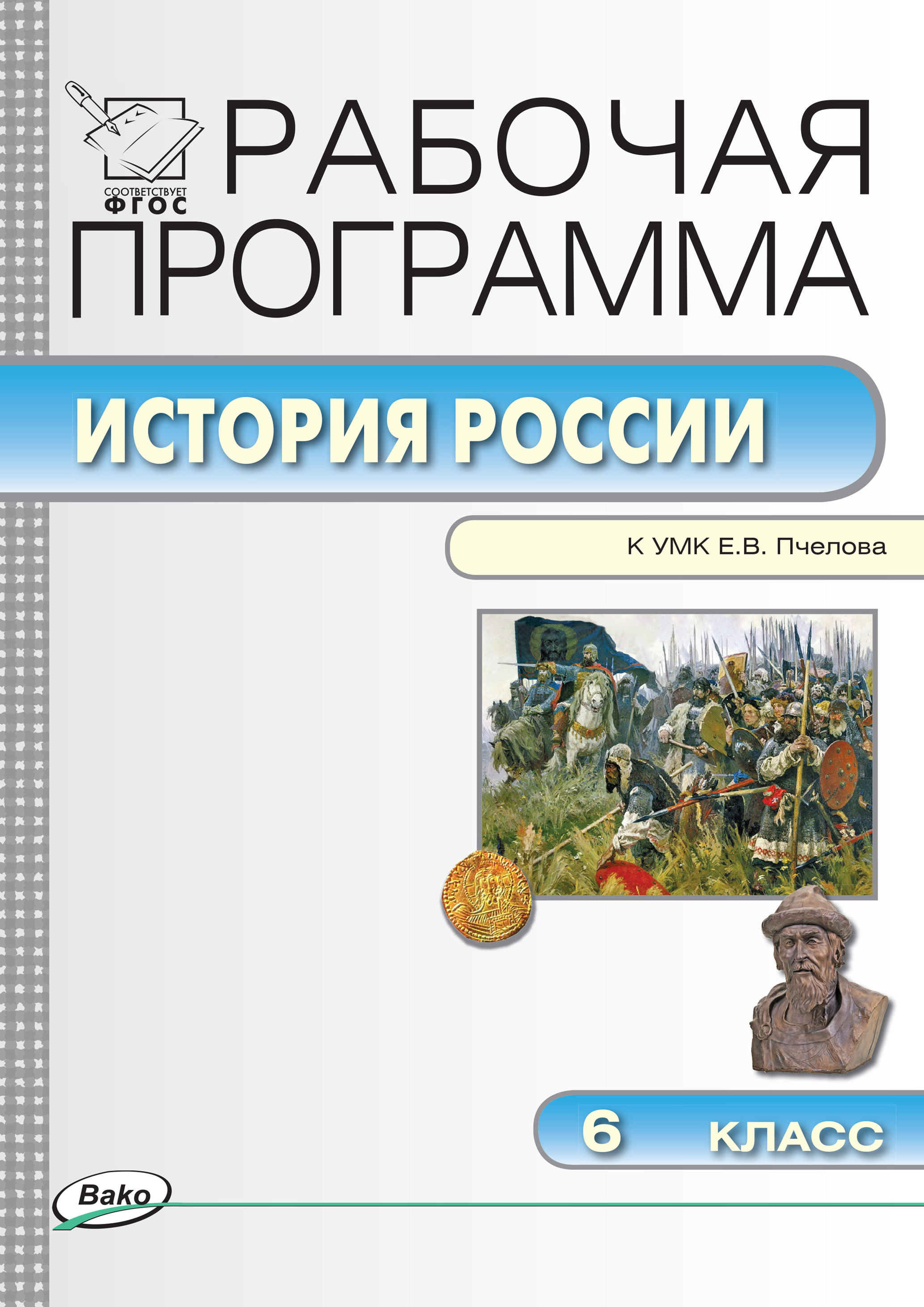 История 8 класс пчелов. Программа по истории. Программа истории 6 класс. УМК по истории 6 класс. Программа история России.