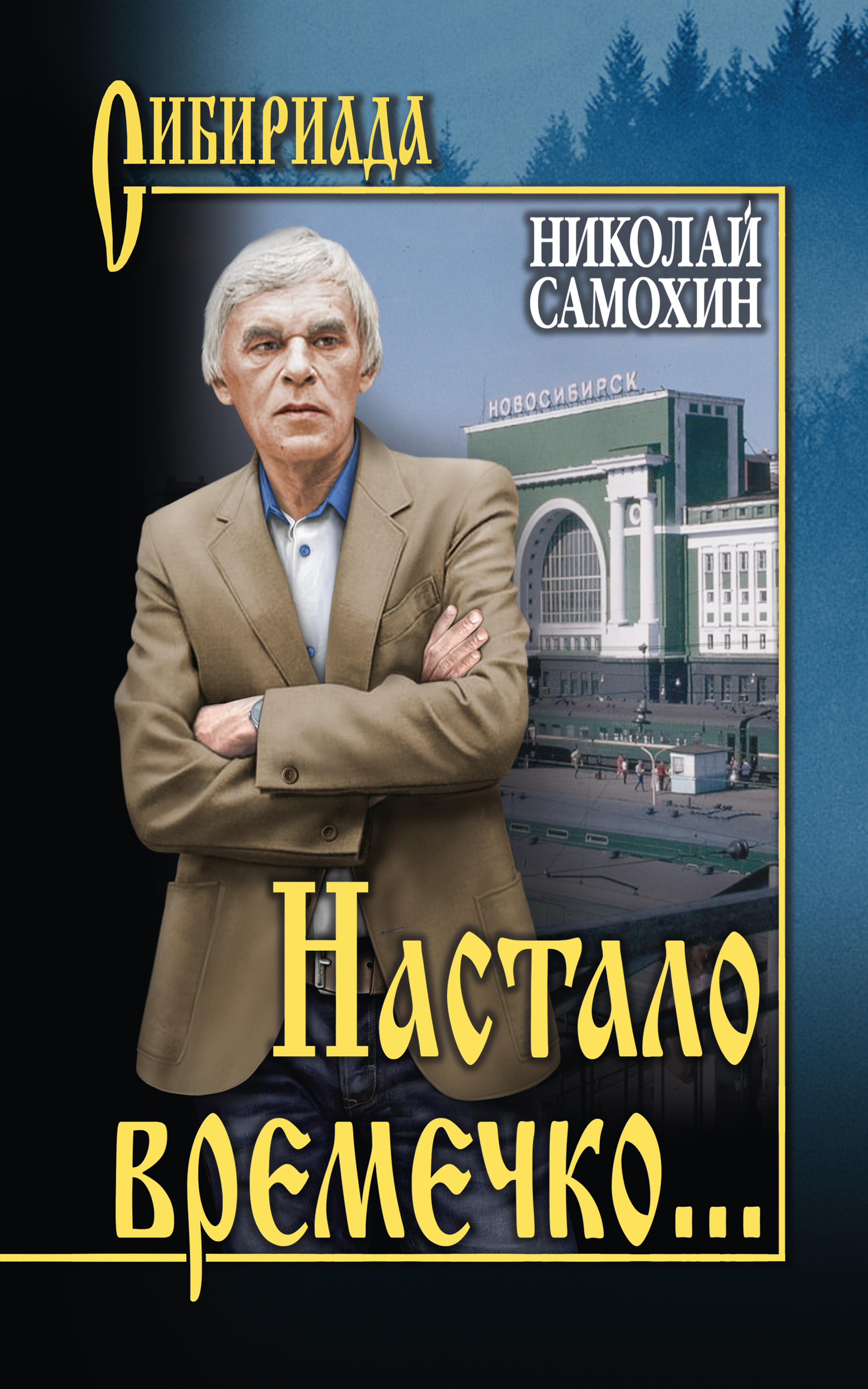 Читать онлайн «Настало времечко…», Николай Самохин – ЛитРес