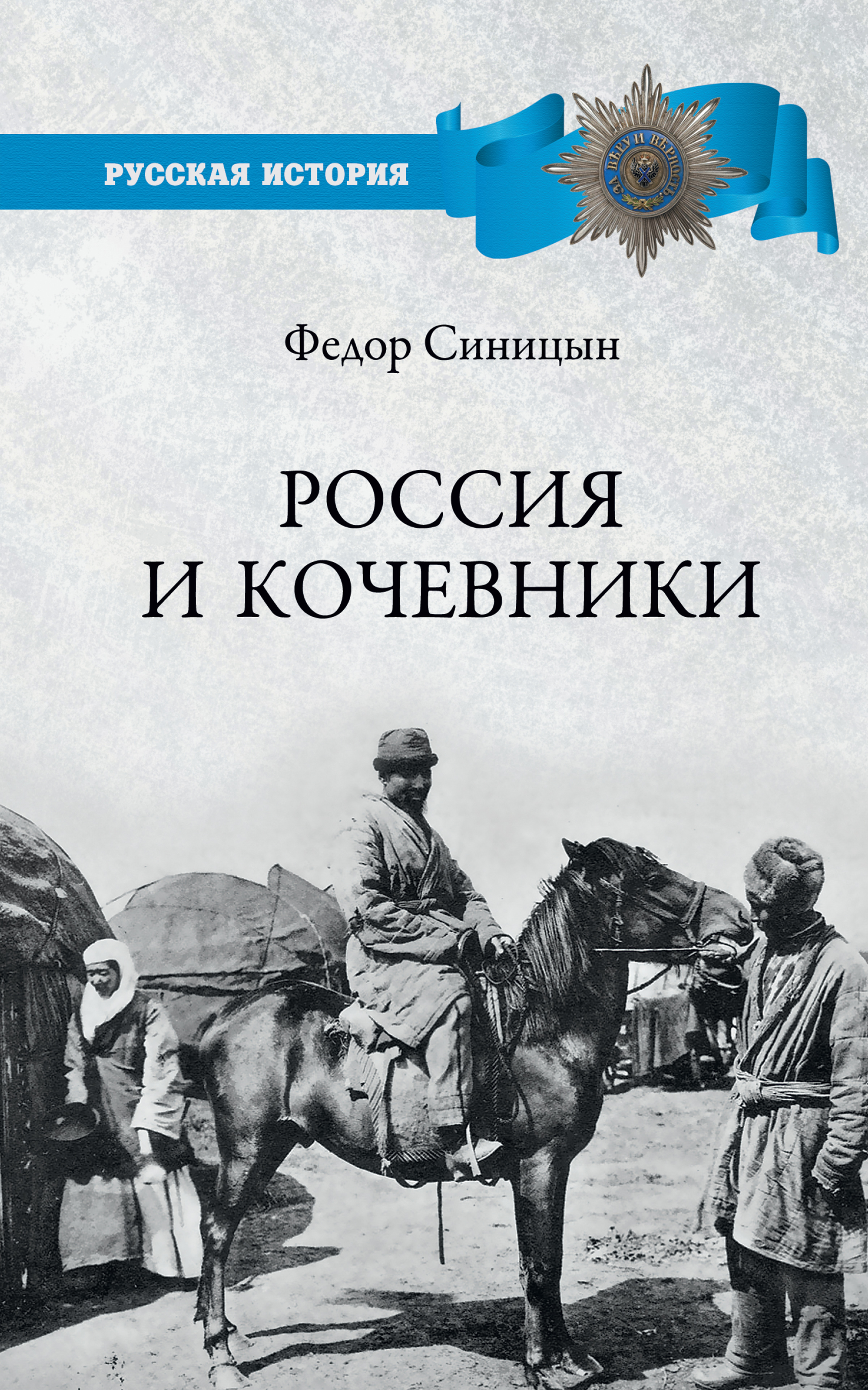 Россия и кочевники. От древности до революции, Ф. Л. Синицын – скачать  книгу fb2, epub, pdf на ЛитРес