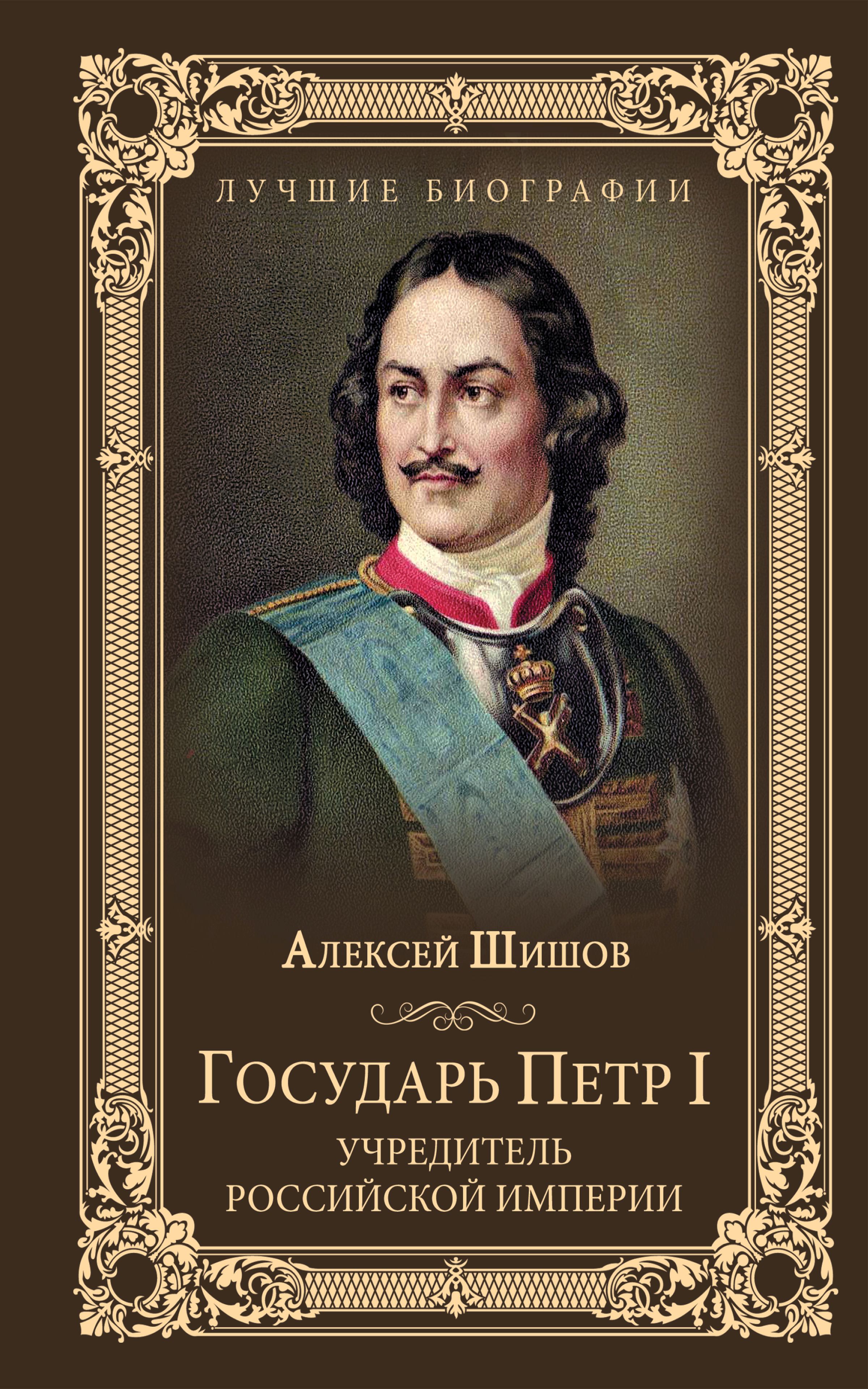 Читать онлайн «Государь Петр I – учредитель Российской империи», Алексей  Шишов – ЛитРес, страница 3