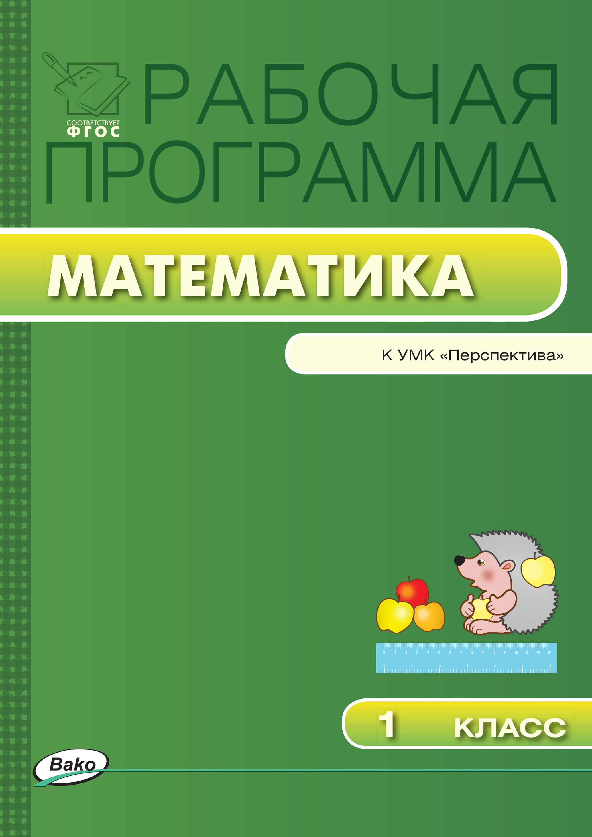 Рабочая программа по математике. 1 класс – скачать pdf на ЛитРес