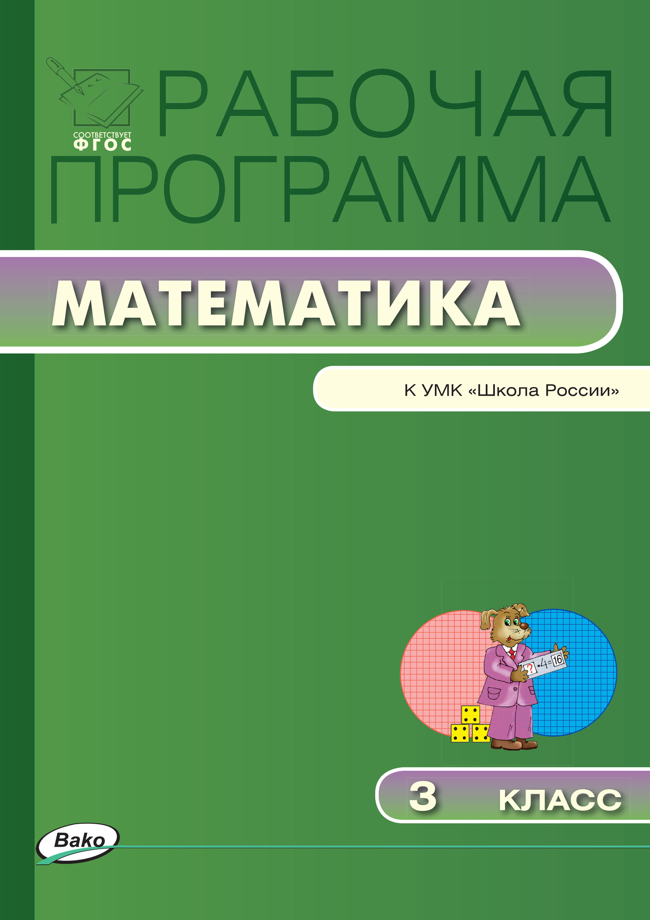 Рабочая программа по математике. 4 класс – скачать pdf на ЛитРес