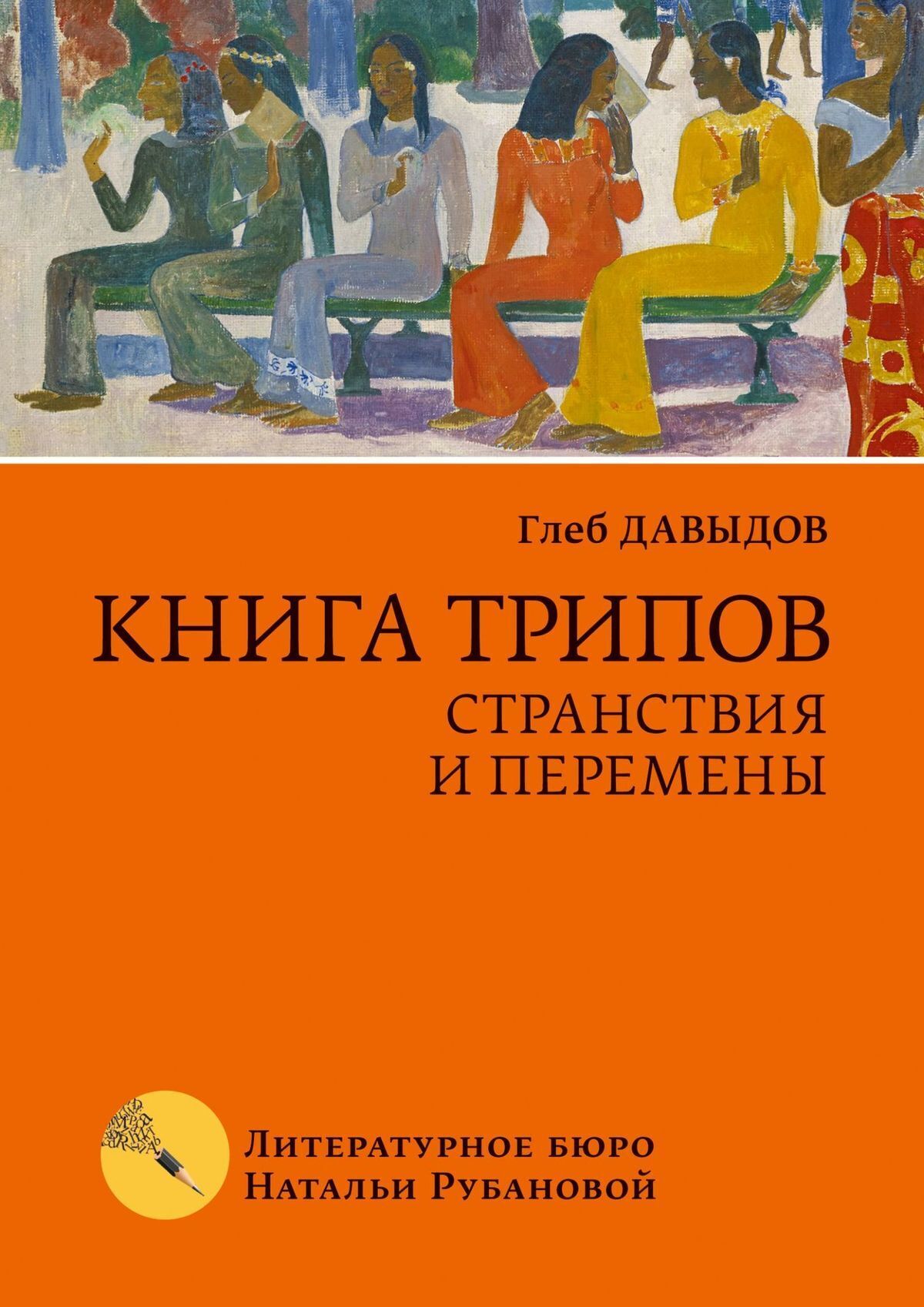 Читать онлайн «Книга трипов. Странствия и перемены», Глеб Давыдов – ЛитРес,  страница 3