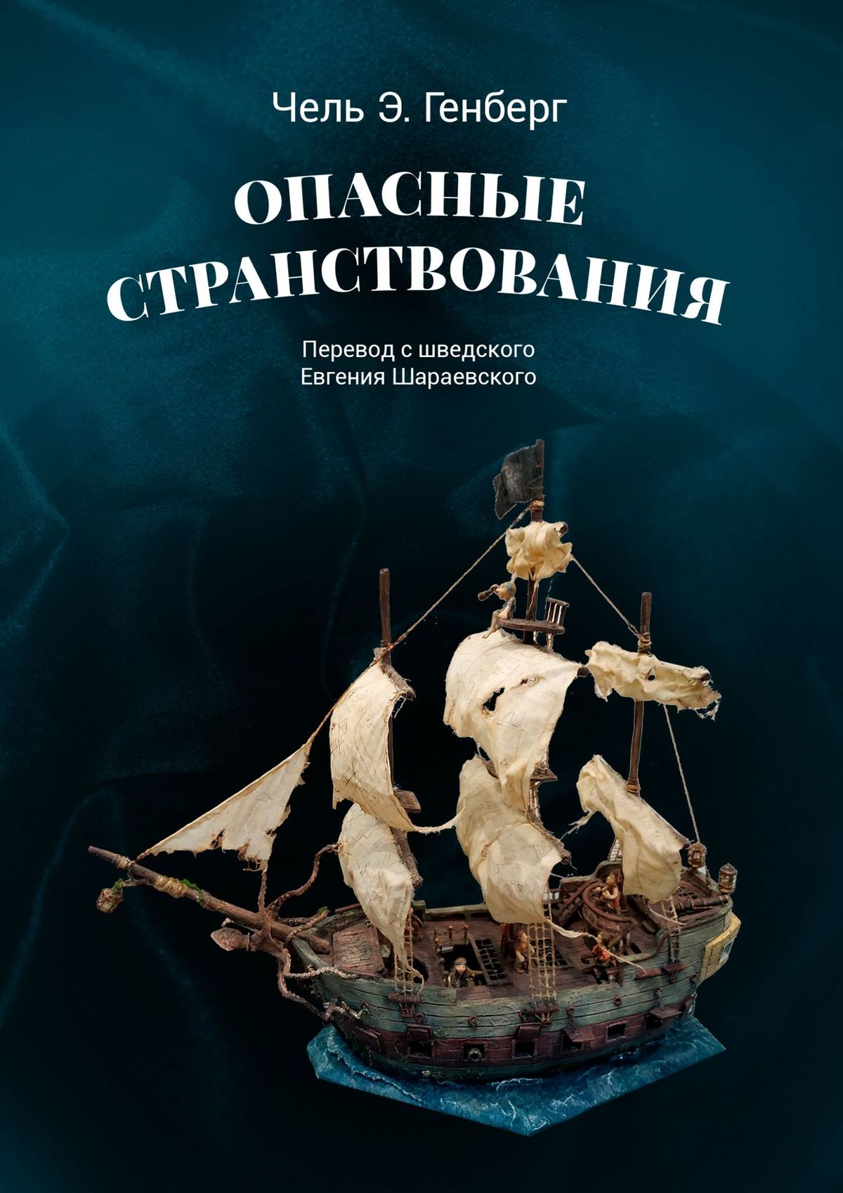 Читать онлайн «Опасные странствования. Исторический авантюрный роман», Чель  Э. Генберг – ЛитРес, страница 5