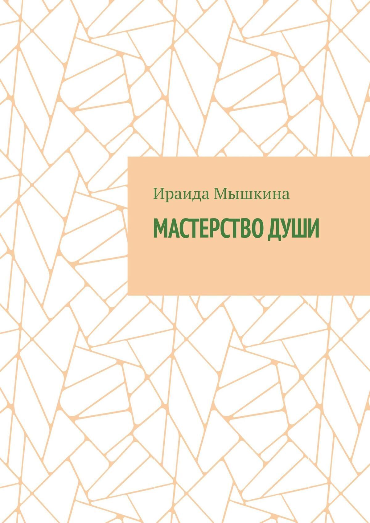 Читать онлайн «Дух, Душа, Тело это части Вселенной», Ираида Леонидовна  Мышкина – ЛитРес