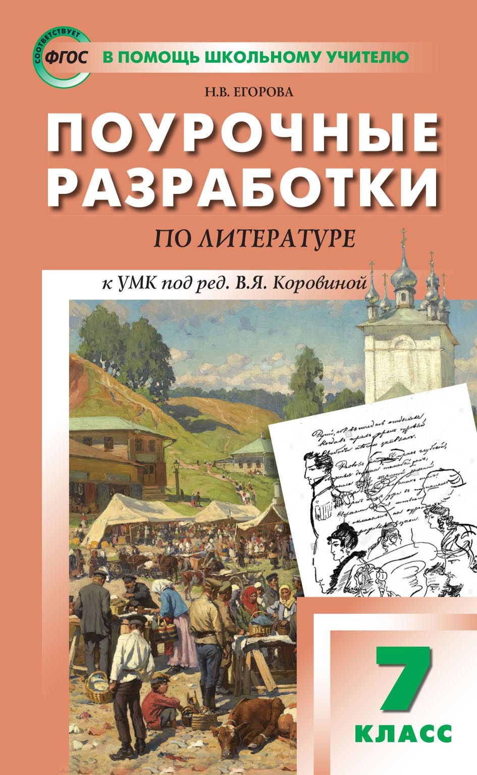 Поурочные разработки по литературе. 7 класс (к УМК под ред. В.Я. Коровиной  (М.: Просвещение), Н. В. Егорова – скачать pdf на ЛитРес