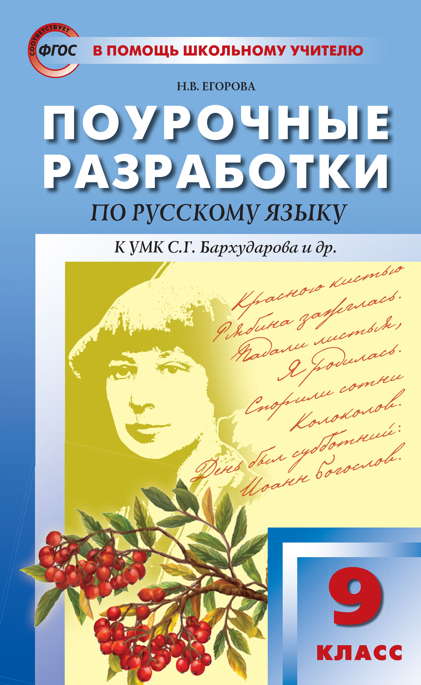 «Поурочные разработки по русскому языку. 9 класс (К УМК С.Г. Бархударова и  др. (М.: Просвещение))» – Н. В. Егорова | ЛитРес