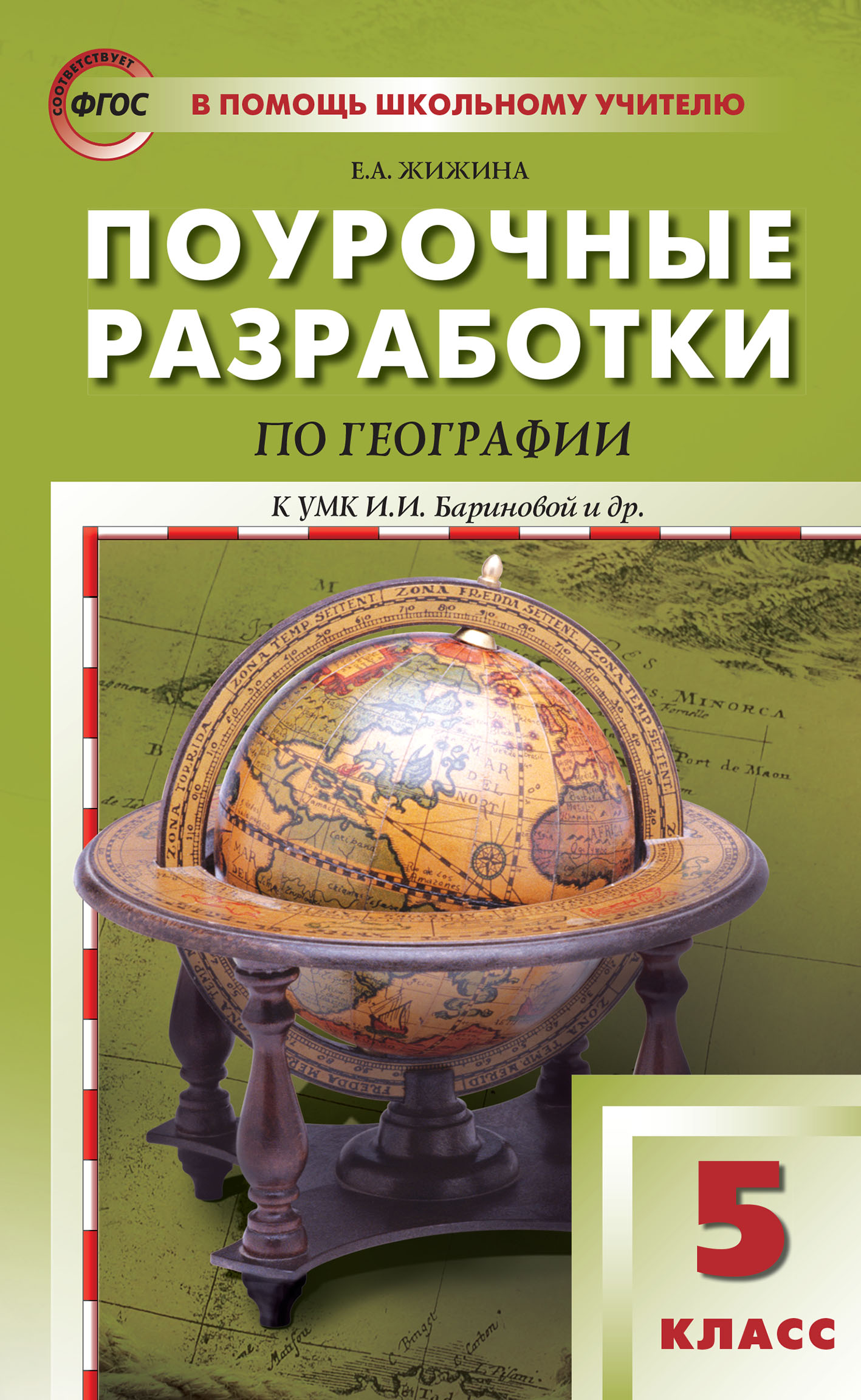 Поурочные разработки по географии. 7 класс, Е. А. Жижина – скачать pdf на  ЛитРес