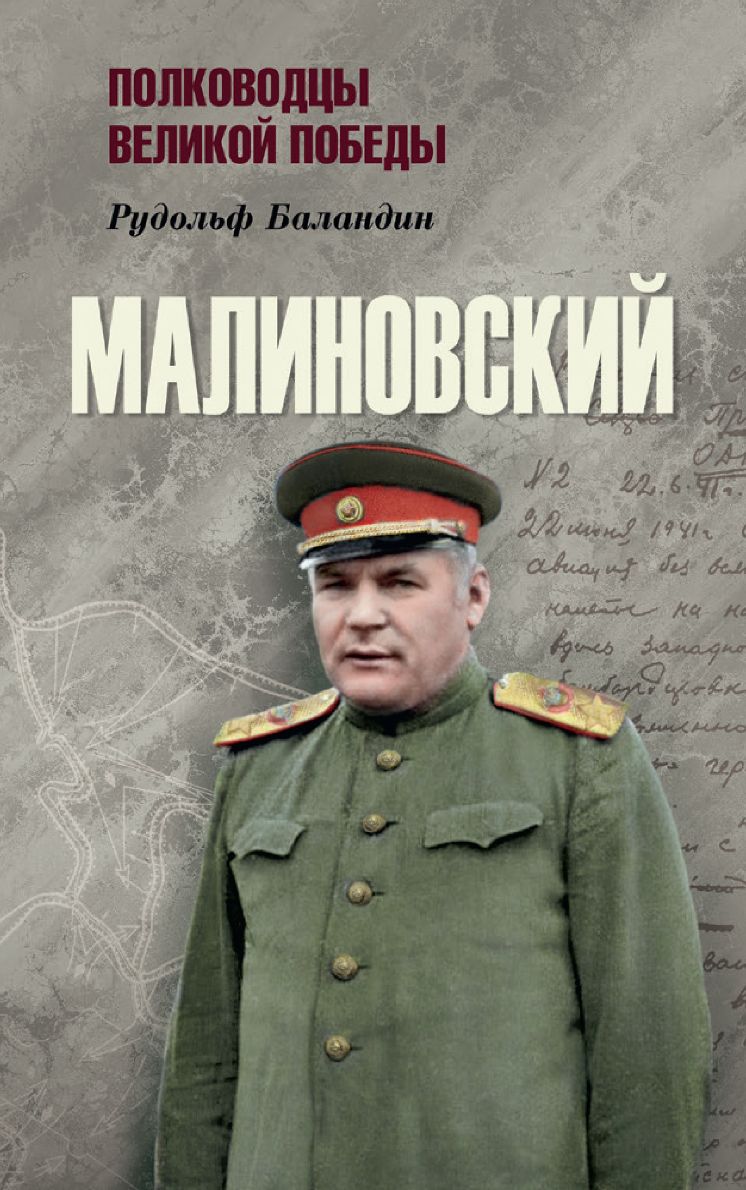 Читать онлайн «Малиновский», Рудольф Баландин – ЛитРес, страница 4