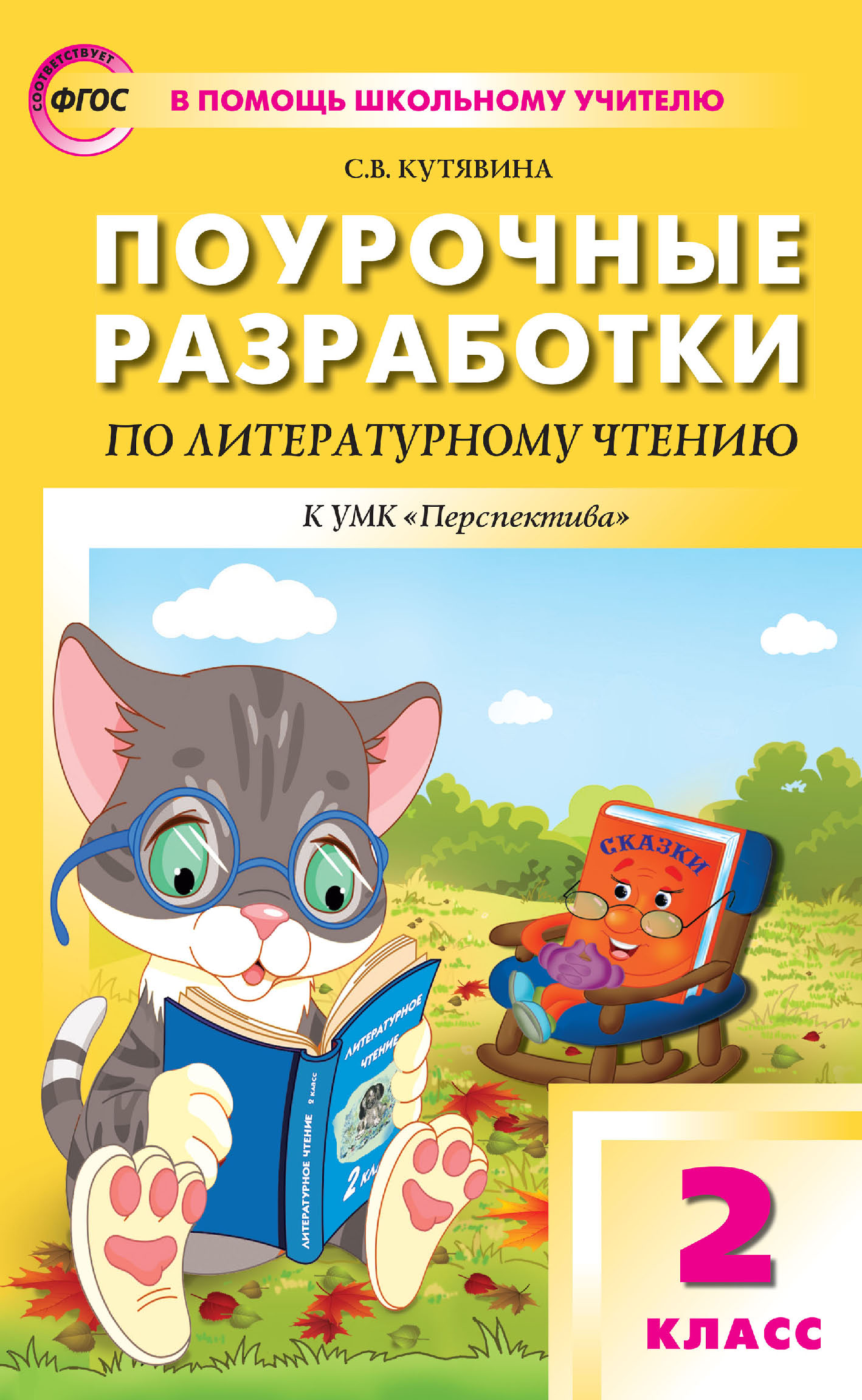 Поурочные разработки по литературному чтению. 2 класс. Пособие для учителя  (к УМК Л. Ф. Климановой и др. («Перспектива») 2019–2021 гг. выпуска), С. В.  Кутявина – скачать pdf на ЛитРес