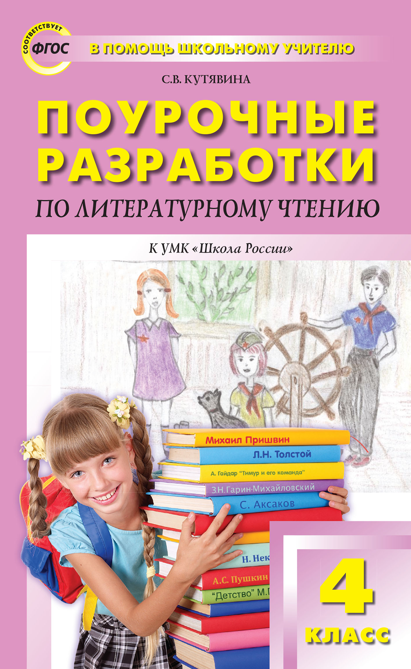 Литературное чтение. 4 класс. Рабочая тетрадь, С. В. Кутявина – скачать pdf  на ЛитРес