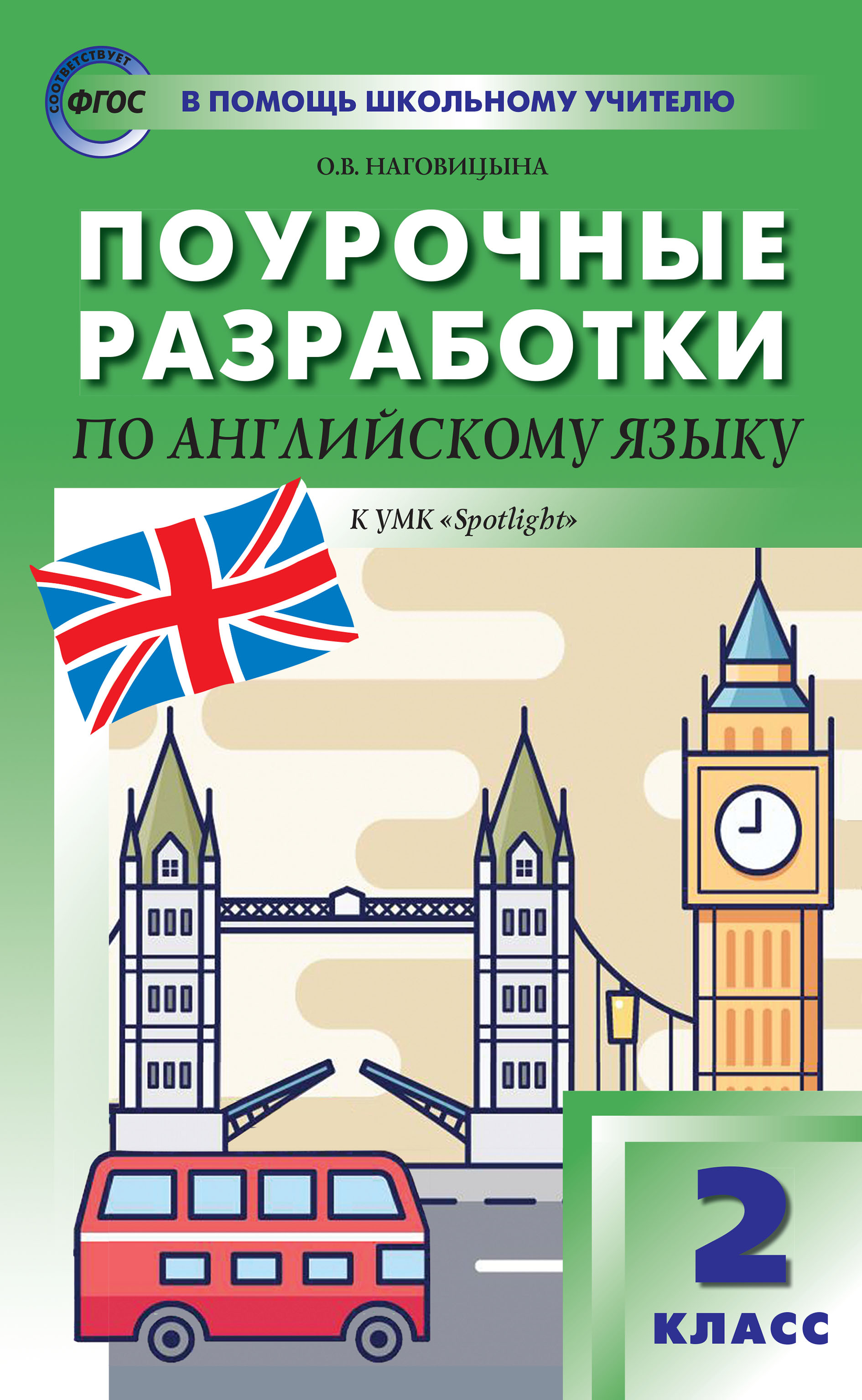 Поурочные разработки по английскому языку. 2 класс (к УМК Н. И. Быковой и  др. («Spotlight») 2019–2021 гг. выпуска), О. В. Наговицына – скачать pdf на  ЛитРес