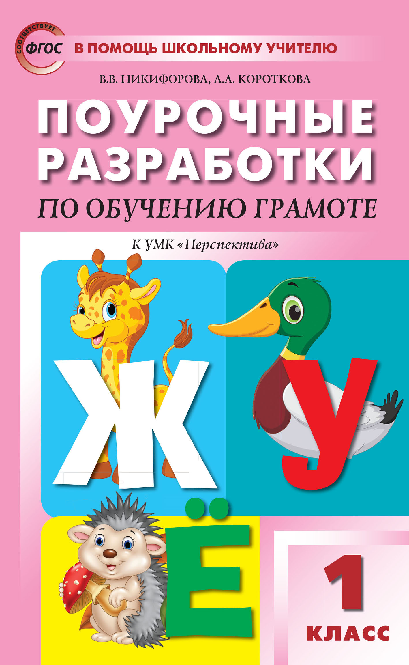 Обучение грамоте. Методические рекомендации. 1 класс, Н. М. Белянкова –  скачать pdf на ЛитРес