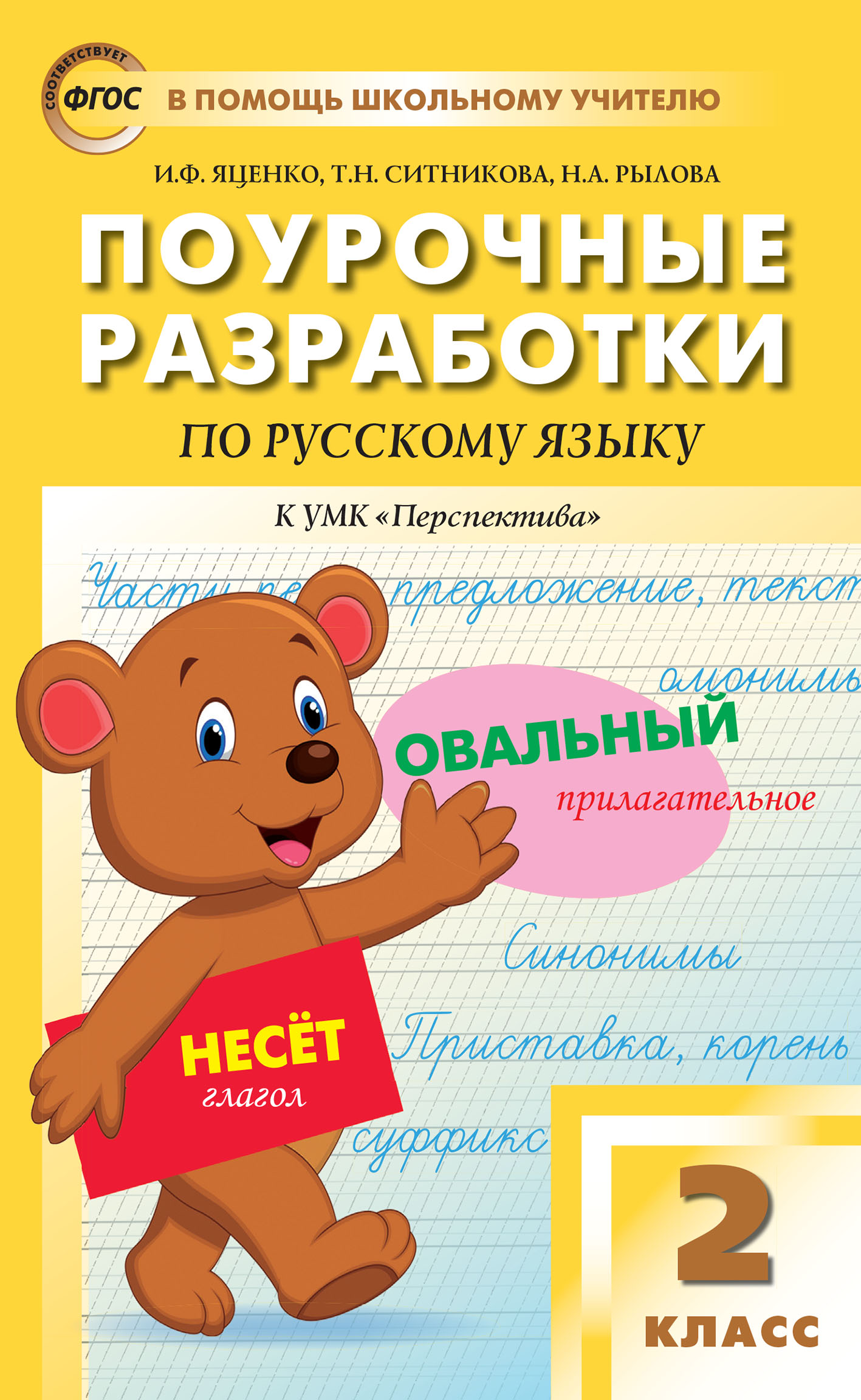 Поурочные разработки по русскому языку. 2 класс (К УМК Л.Ф. Климановой,  Т.В. Бабушкиной («Перспектива»)), Т. Н. Ситникова – скачать pdf на ЛитРес