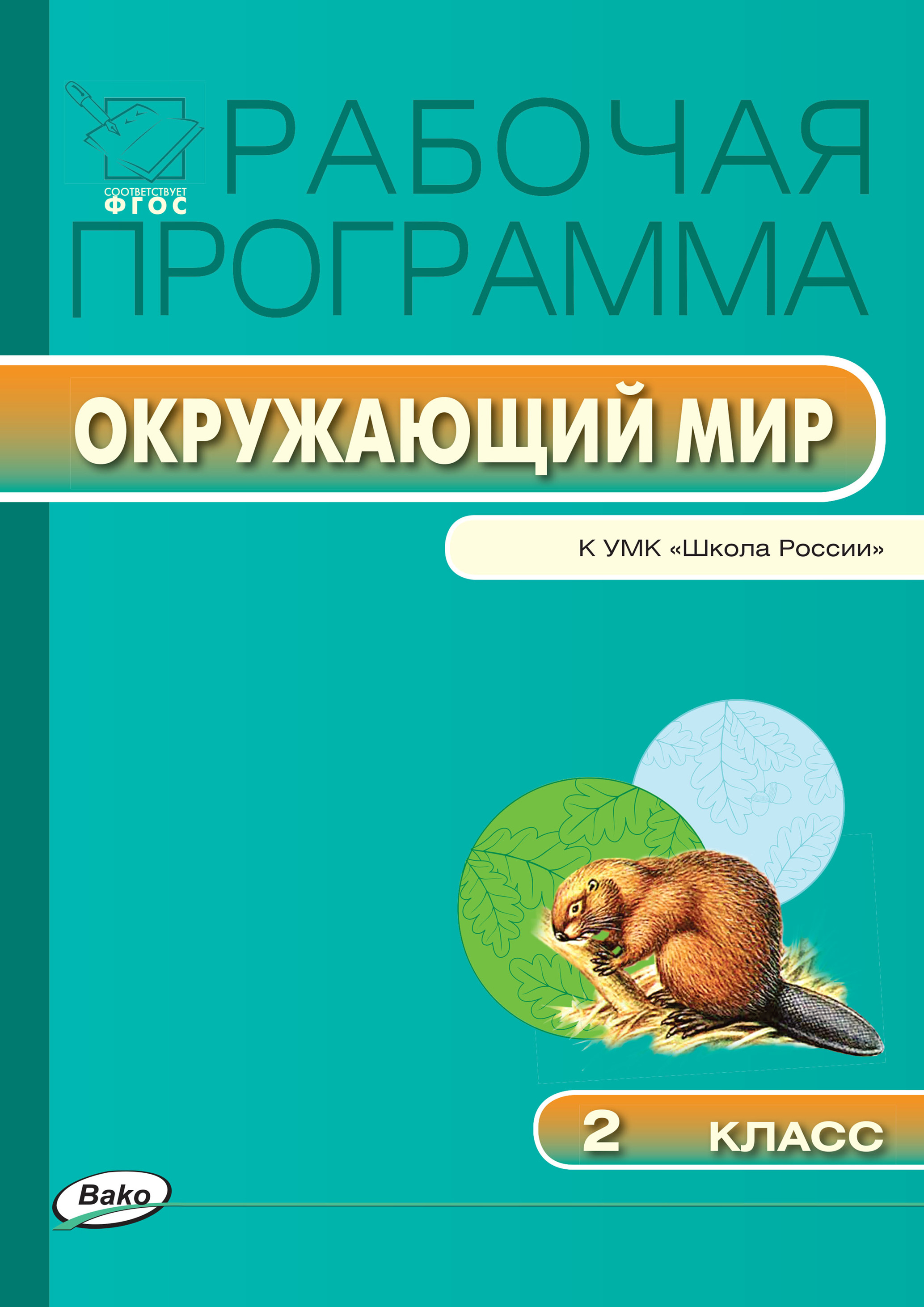 Книги в жанре Окружающий мир 2 класс – скачать или читать онлайн бесплатно  на Литрес