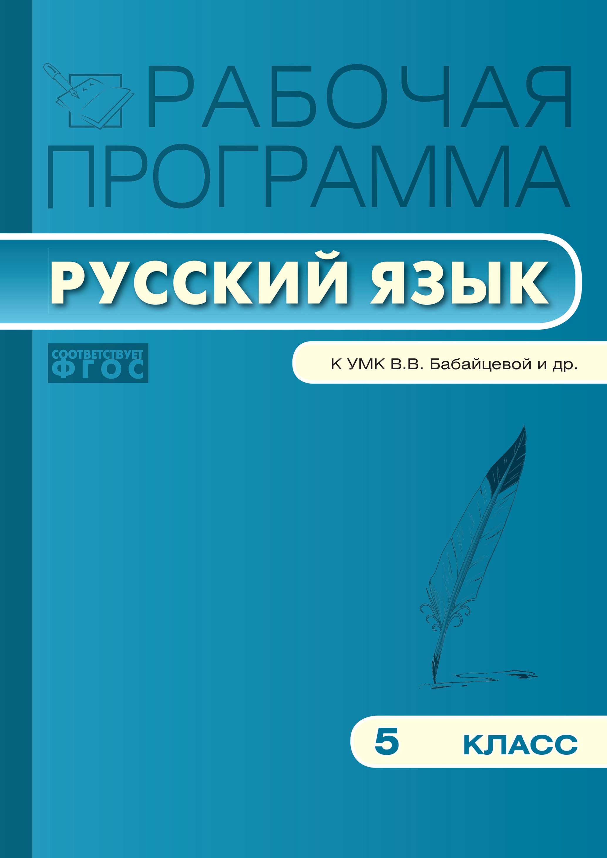 Рабочая программа по русскому языку. 5 класс – скачать pdf на ЛитРес