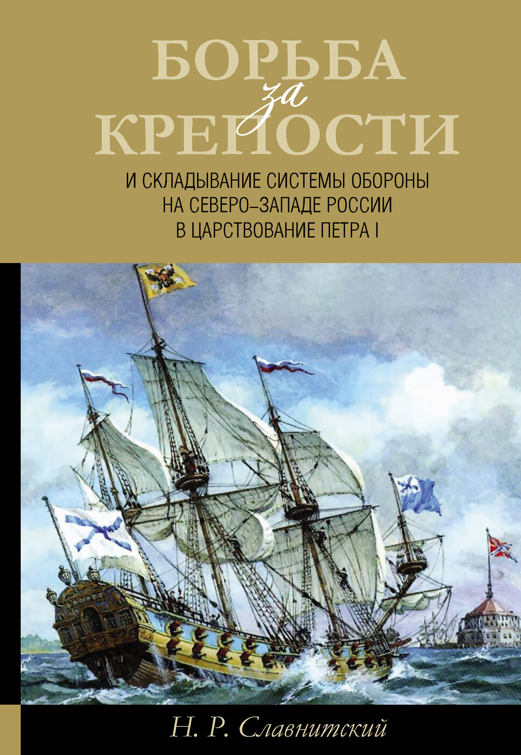 Читать онлайн «Борьба за крепости и складывание системы обороны на  Северо-Западе России в царствование Петра I», Н. Р. Славнитский – ЛитРес,  страница 3