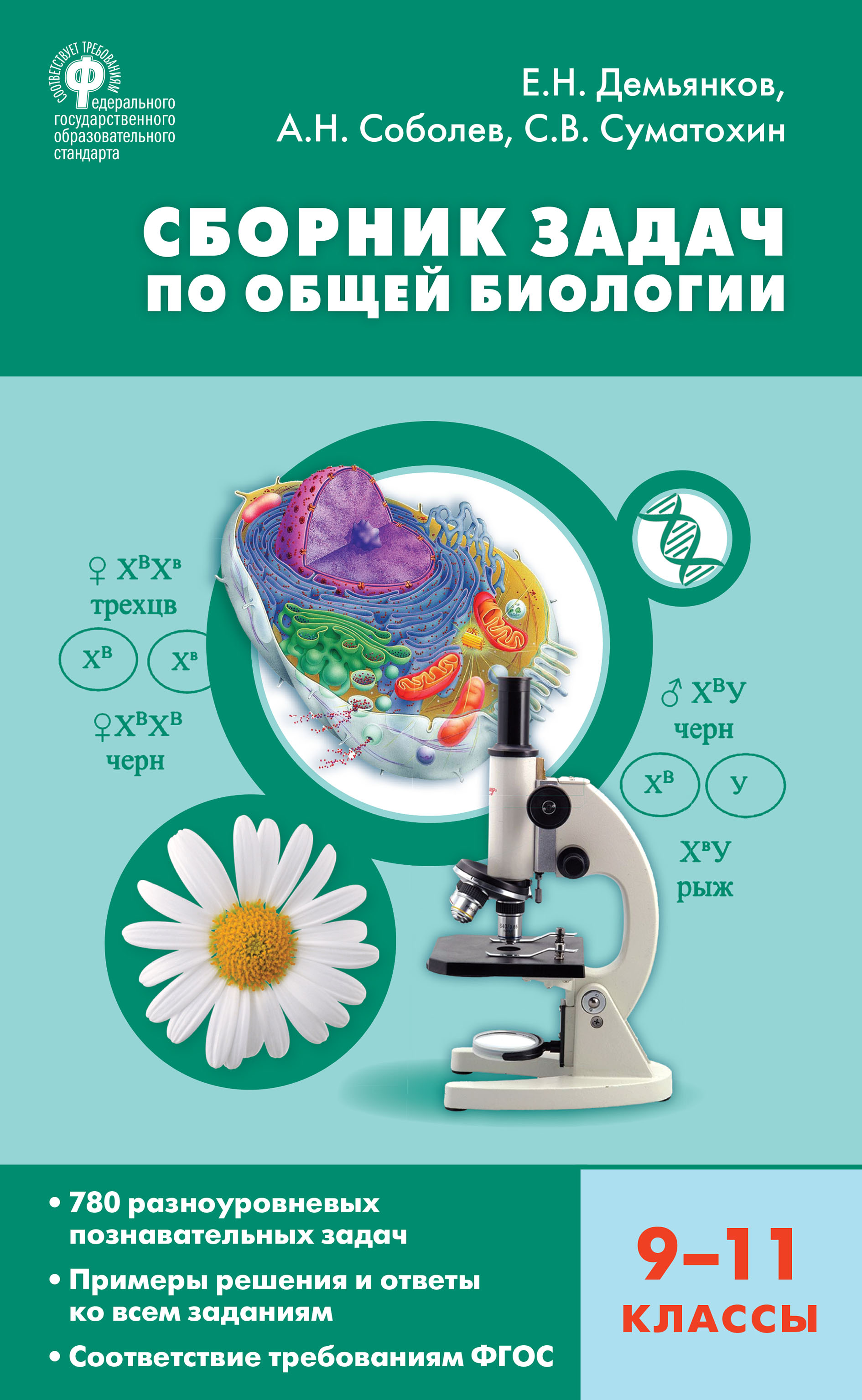 Биология. Сборник задач и упражнений. 10-11 классы. Углубленный уровень, Е.  Н. Демьянков – скачать pdf на ЛитРес