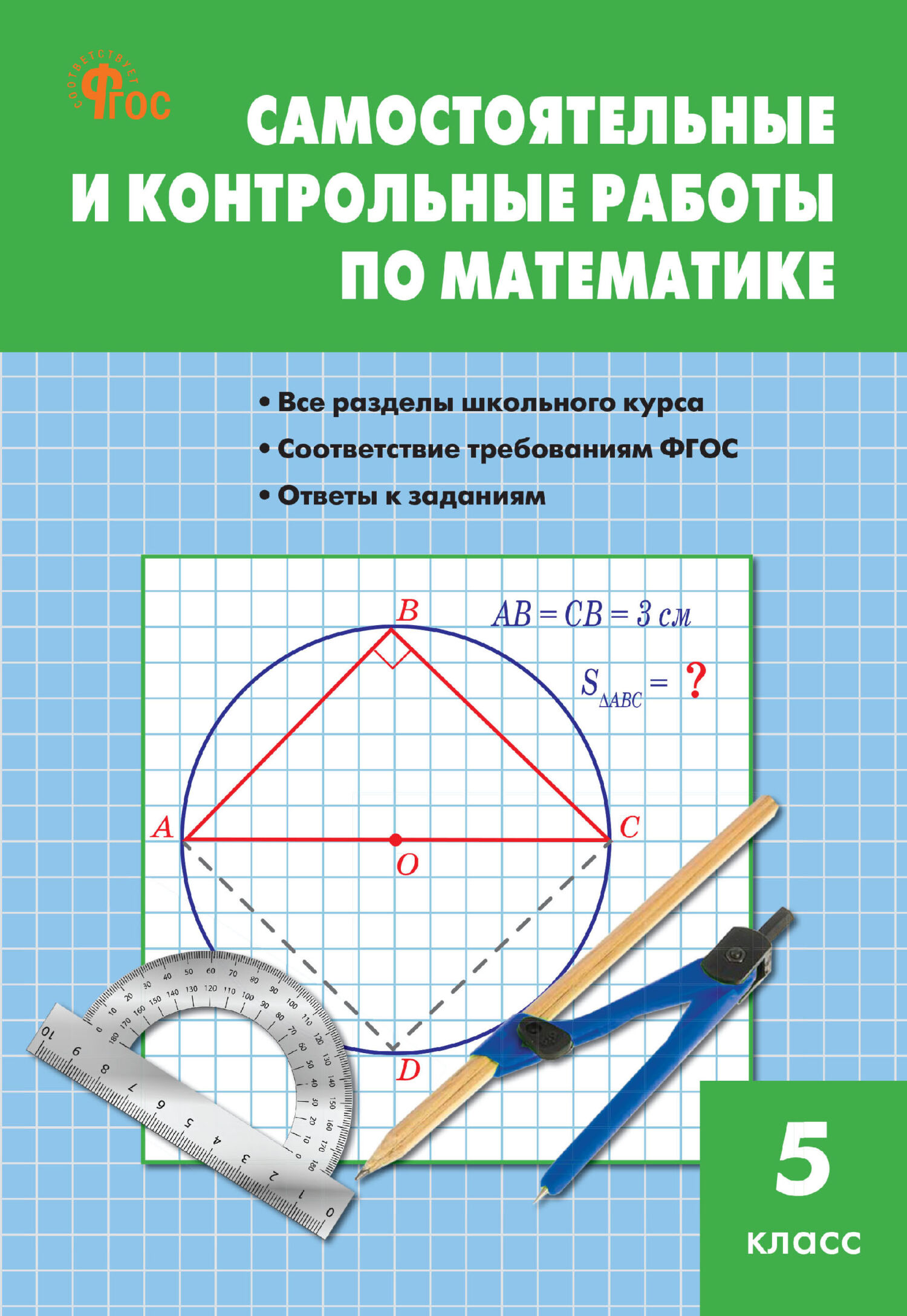 Самостоятельные и контрольные работы по математике. 6 класс, М. Я.  Гаиашвили – скачать pdf на ЛитРес