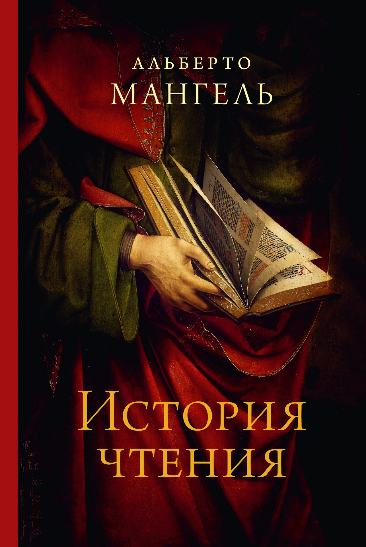 Читать онлайн «История чтения», Альберто Мангель – ЛитРес