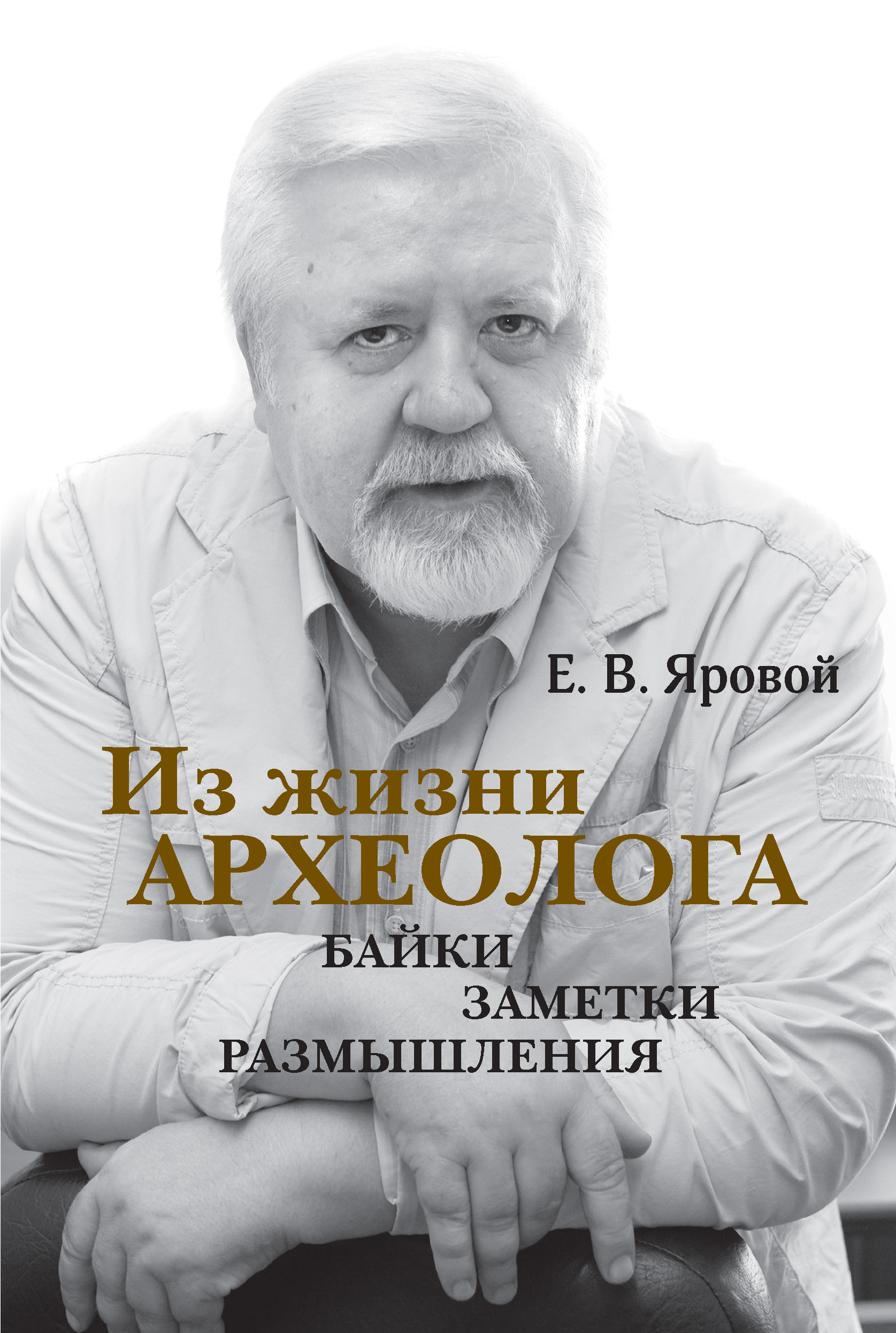 Исчезнувшие народы мира, Евгений Яровой – скачать книгу fb2, epub, pdf на  ЛитРес