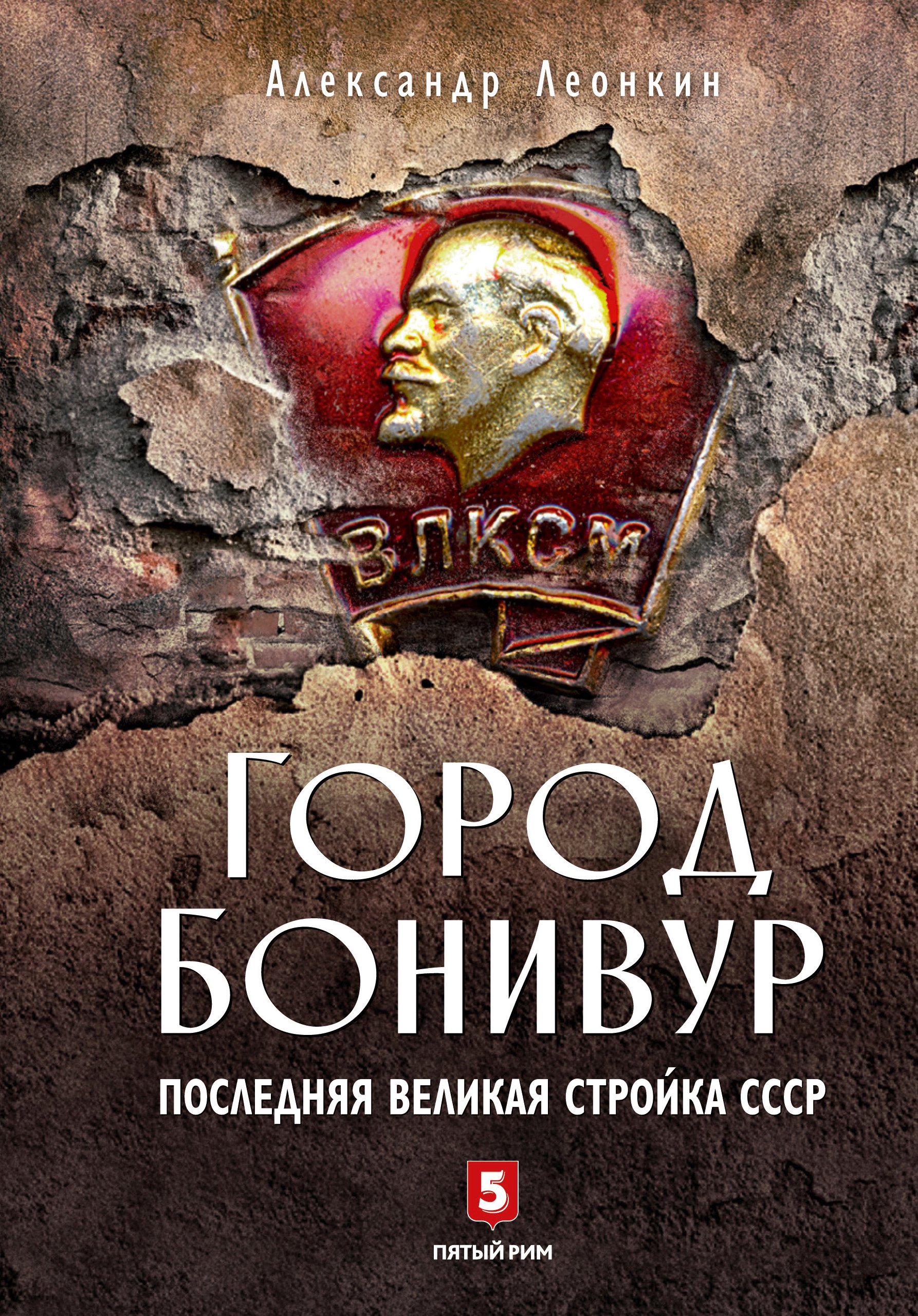 Читать онлайн «Город Бонивур. Последняя великая стройка СССР», Александр  Леонкин – ЛитРес