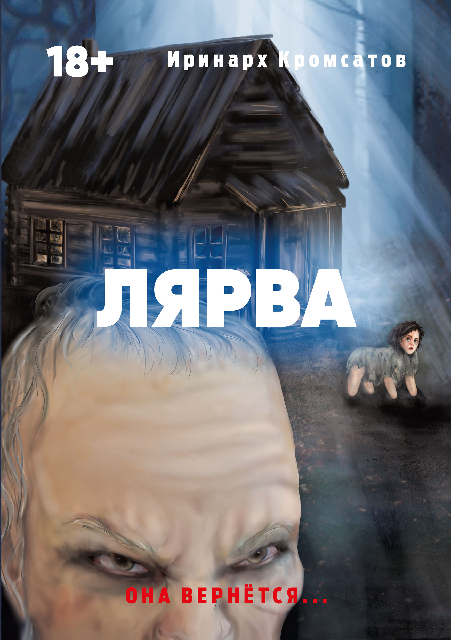 Читать онлайн «Лярва», Иринарх Кромсатов – ЛитРес, страница 4