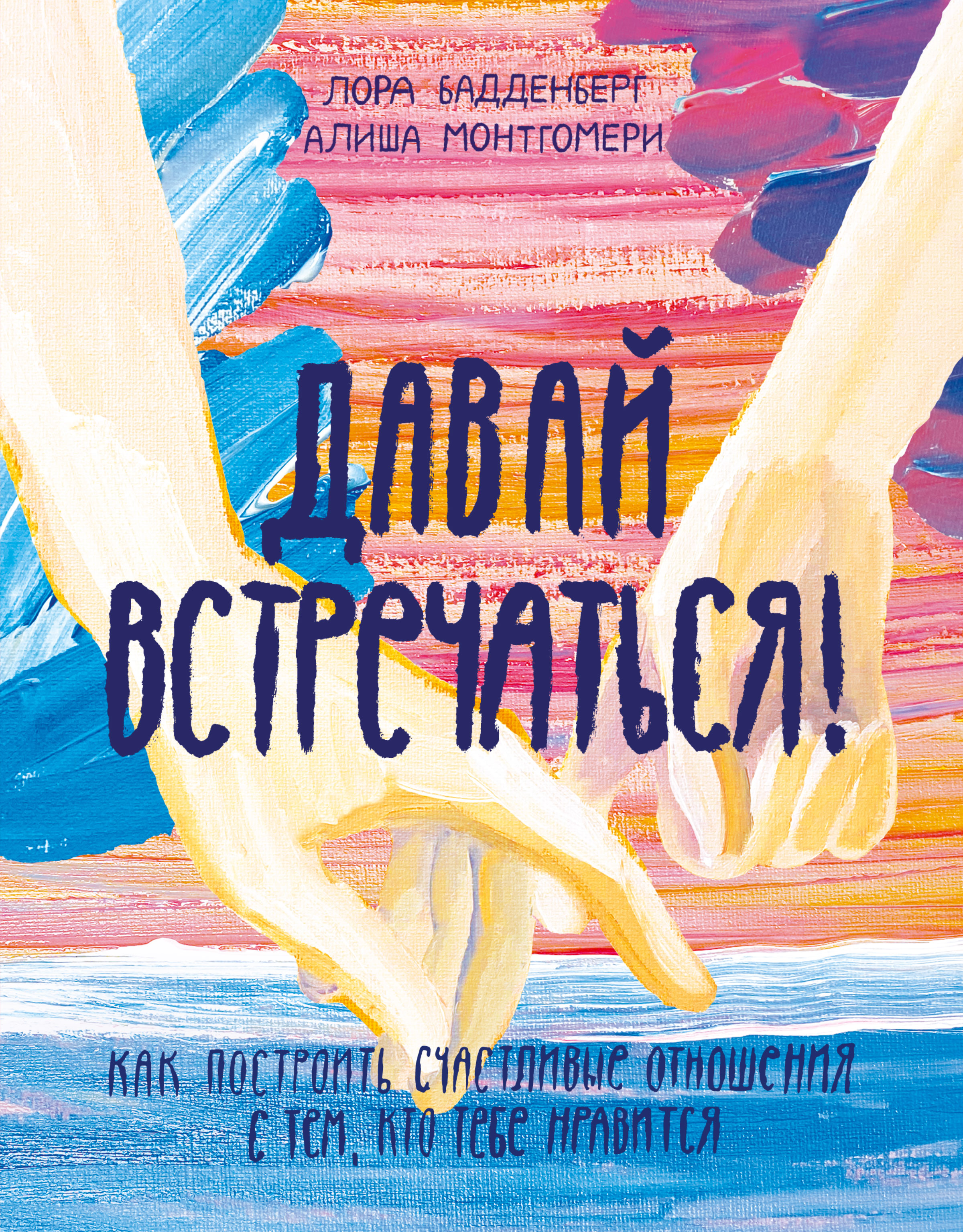 «Давай встречаться! Как построить счастливые отношения с тем, кто тебе  нравится» – Лора Бадденберг | ЛитРес