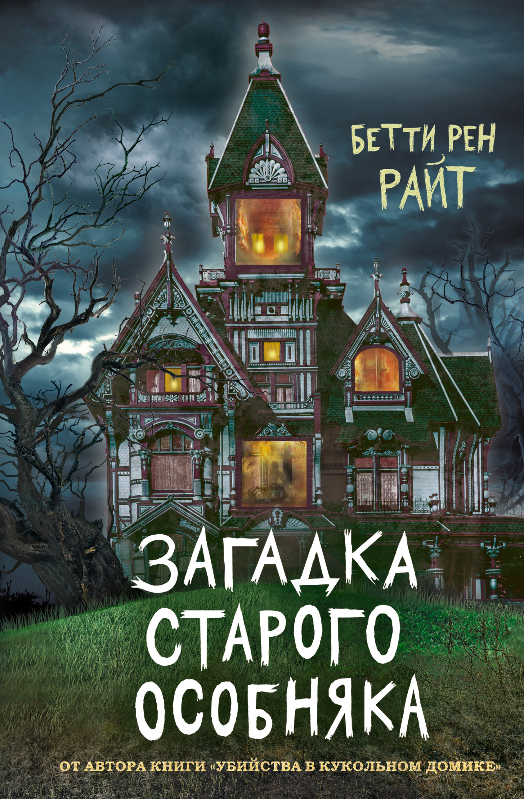 «Призрак на чердаке» – Бетти Райт | ЛитРес