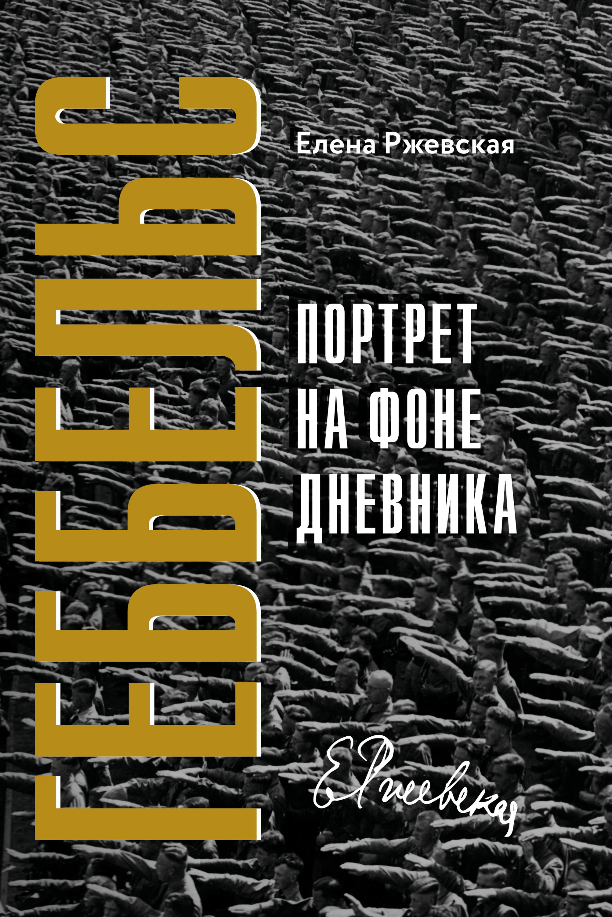 Читать онлайн «Геббельс. Портрет на фоне дневника», Елена Ржевская – ЛитРес