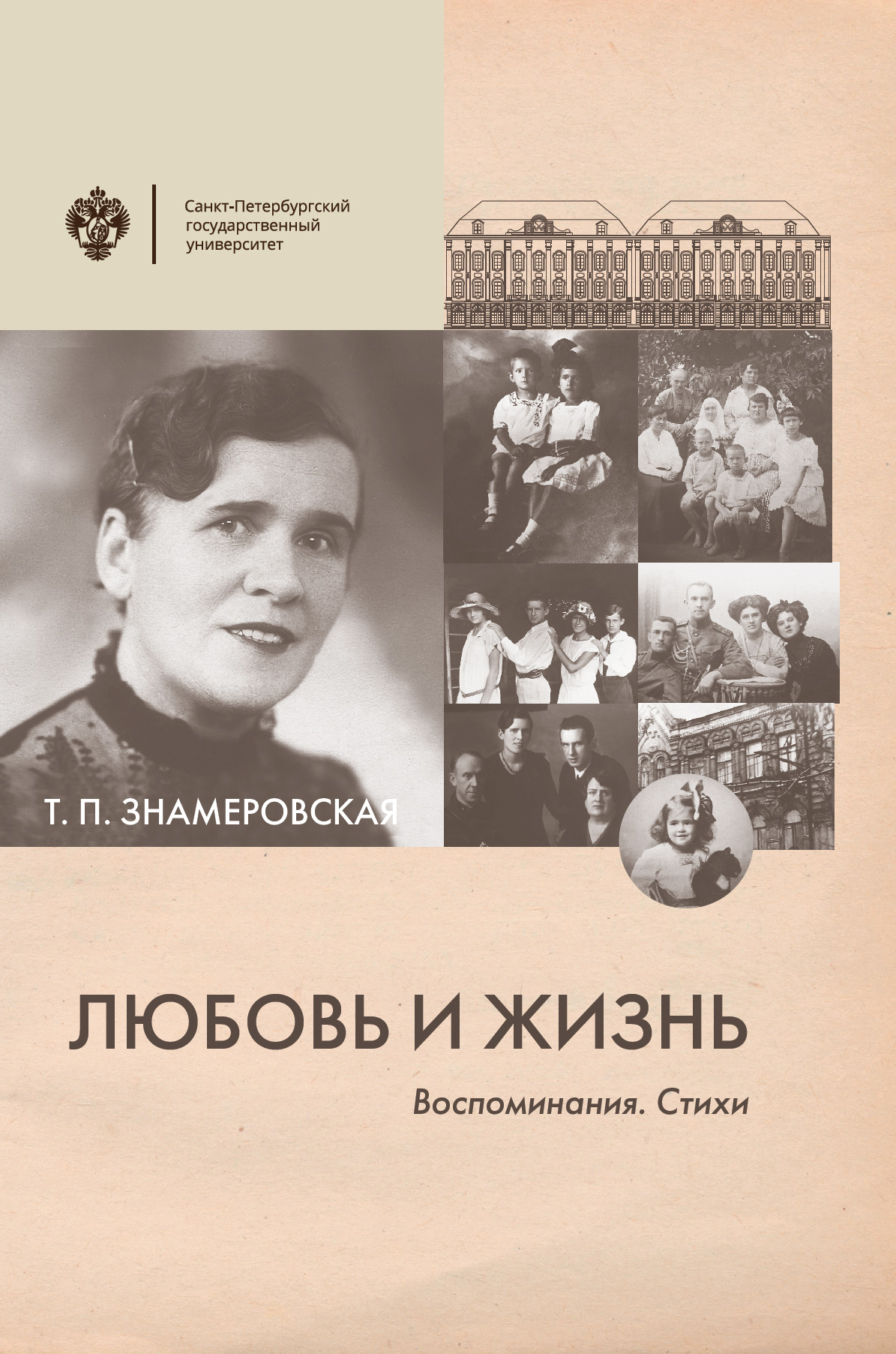 Читать онлайн «Любовь и жизнь. Воспоминания. Стихи», Т. П. Знамеровская –  ЛитРес