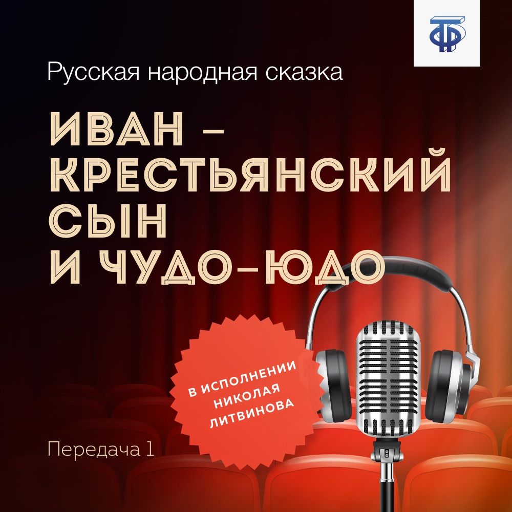 Иван – крестьянский сын и Чудо-Юдо. Передача 1, Народное творчество –  слушать онлайн или скачать mp3 на ЛитРес