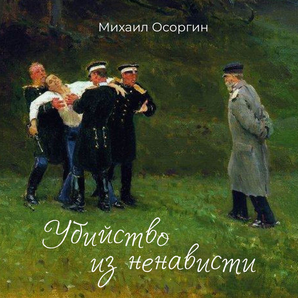 Читать онлайн «Сивцев Вражек», Михаил Осоргин – ЛитРес