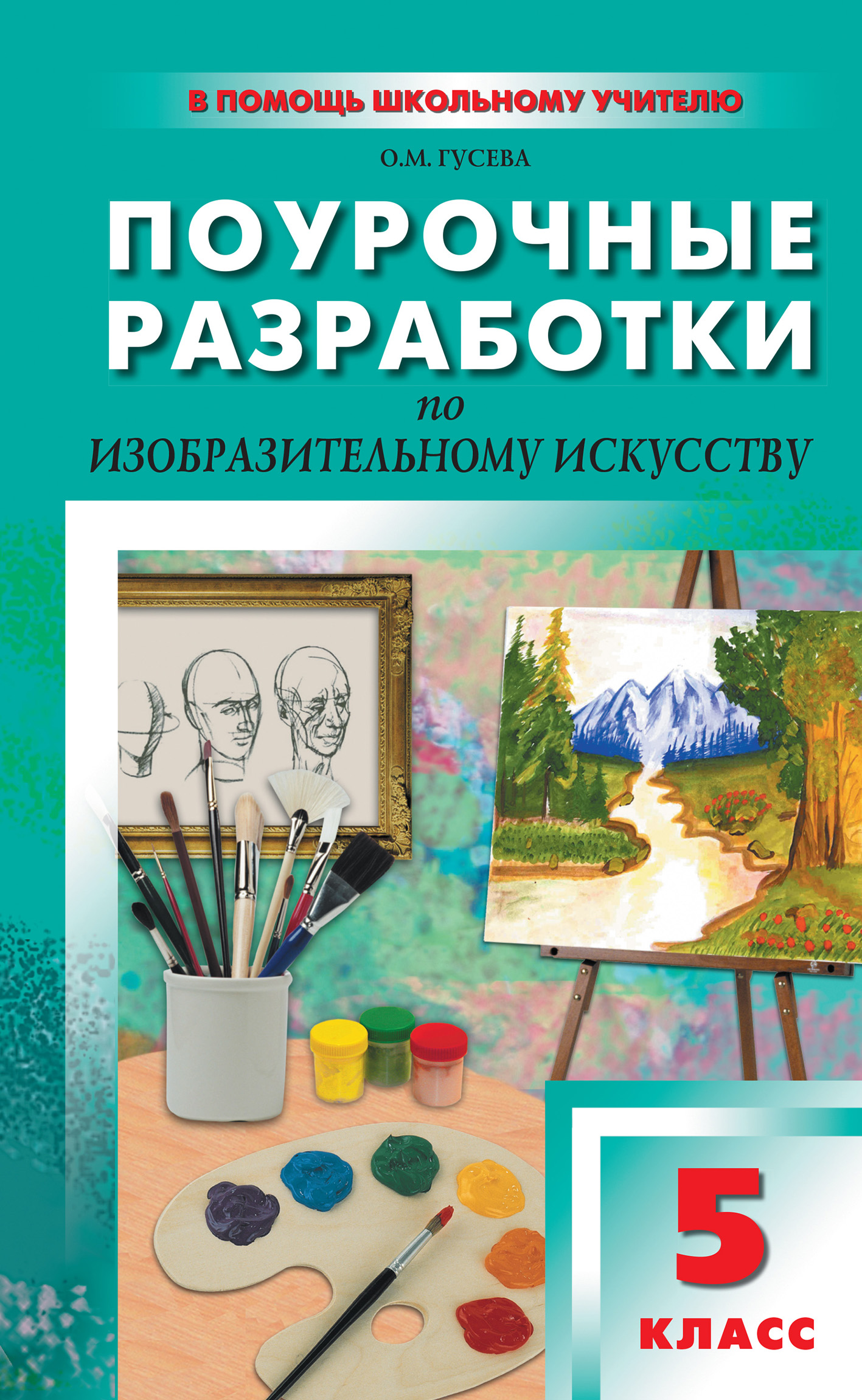 Поурочные разработки по изобразительному искусству. 6 класс (По программе  Б. М. Неменского «Изобразительное искусство. Искусство в жизни человека»),  О. М. Гусева – скачать pdf на ЛитРес