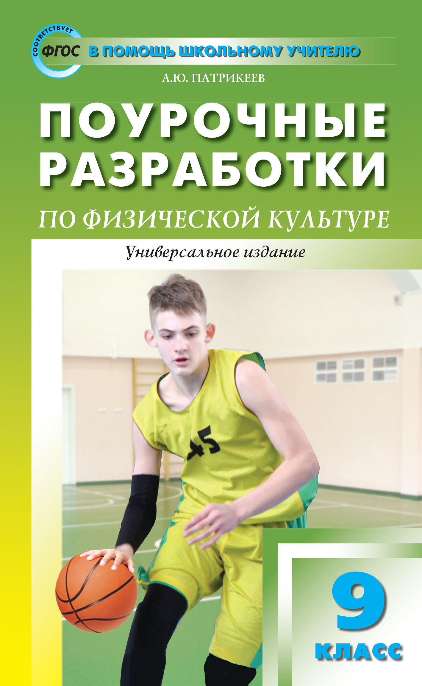 Поурочные разработки по физической культуре. 9 класс (универсальное  издание), Артем Юрьевич Патрикеев – скачать pdf на ЛитРес