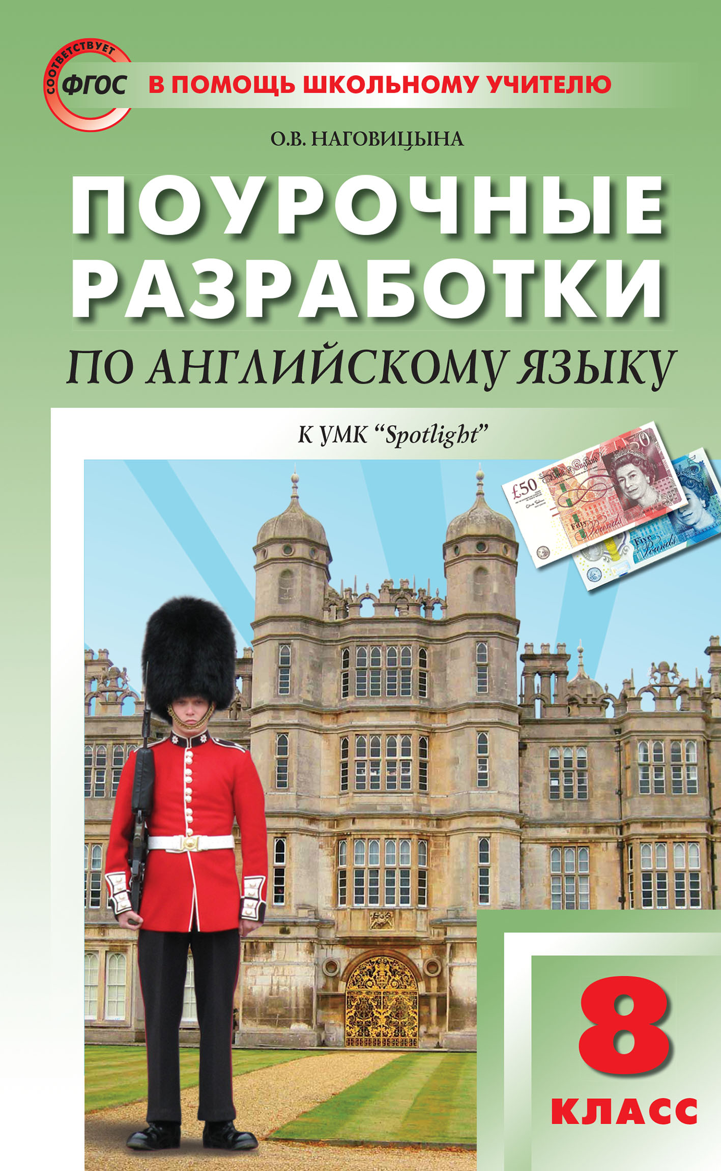 Поурочные разработки по английскому языку. 8 класс (к УМК Ю. Е. Ваулиной,  Дж. Дули и др. («Spotlight»)), О. В. Наговицына – скачать pdf на ЛитРес