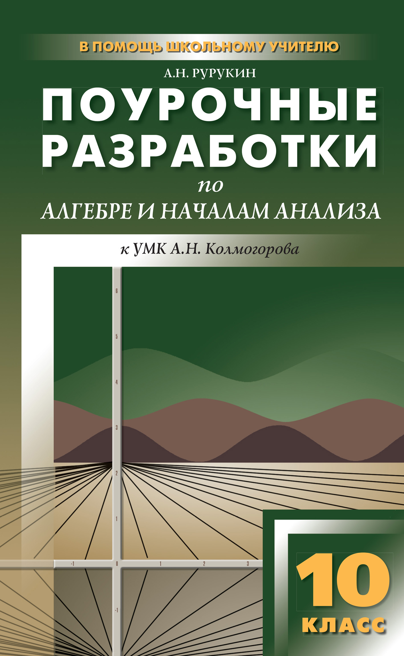 «Поурочные разработки по алгебре и началам анализа. 10 класс (к УМК А. Н.  Колмогорова и др.)» – А. Н. Рурукин | ЛитРес